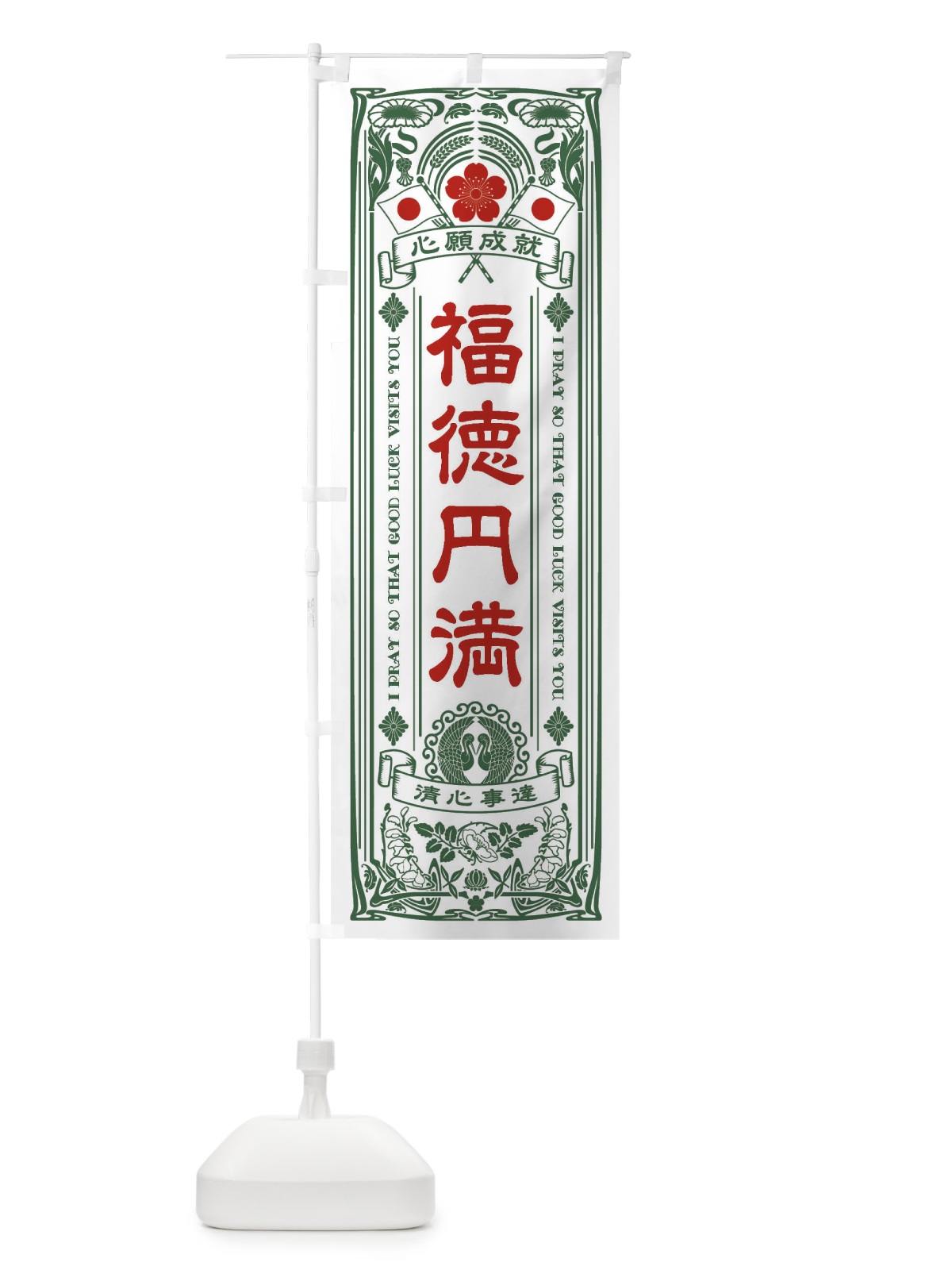 のぼり 福徳円満・寺・神社・祈願・成就・参拝 のぼり旗 FLH2(デザイン【C】)