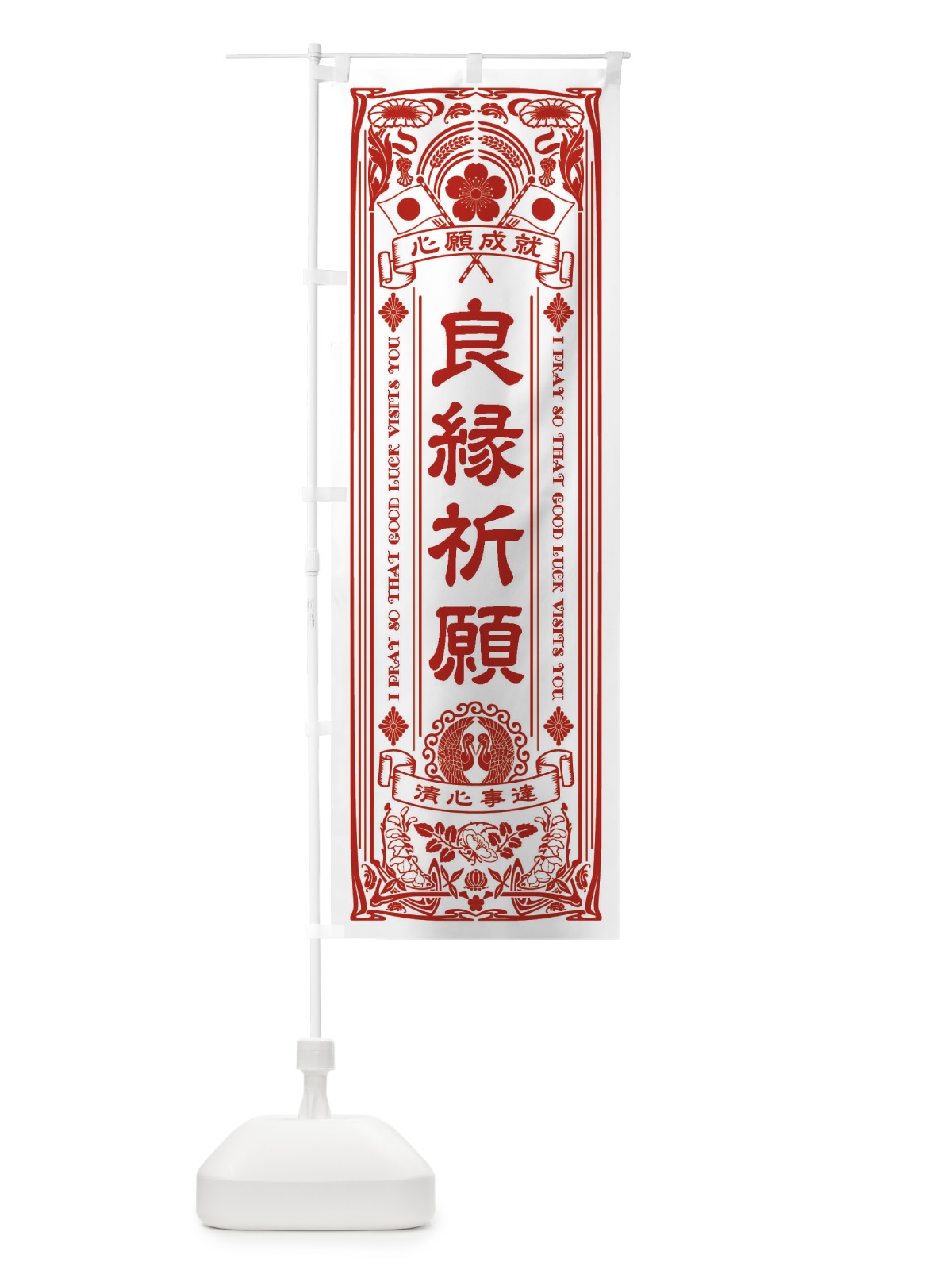 のぼり 良縁祈願・寺・神社・祈願・成就・参拝 のぼり旗 FLH5(デザイン【B】)