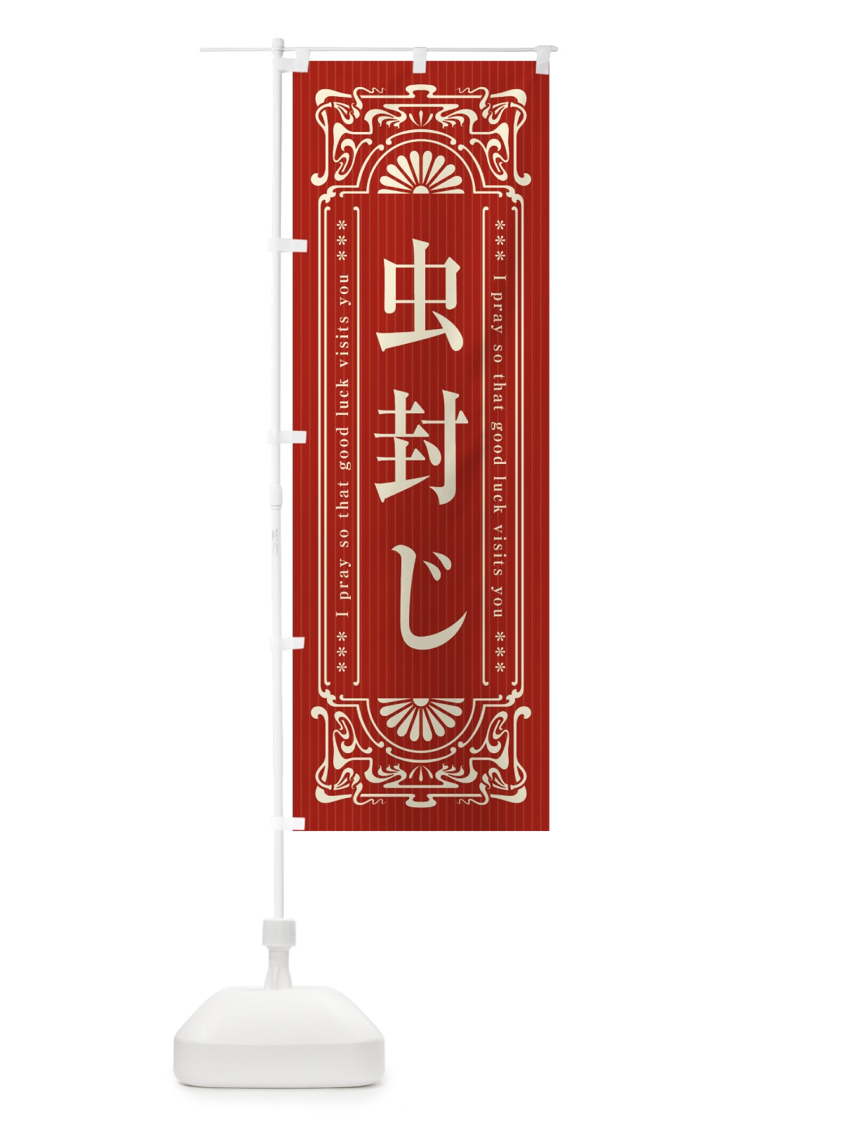 のぼり 虫封じ・寺・神社・祈願・成就・参拝 のぼり旗 FLH6(デザイン【B】)