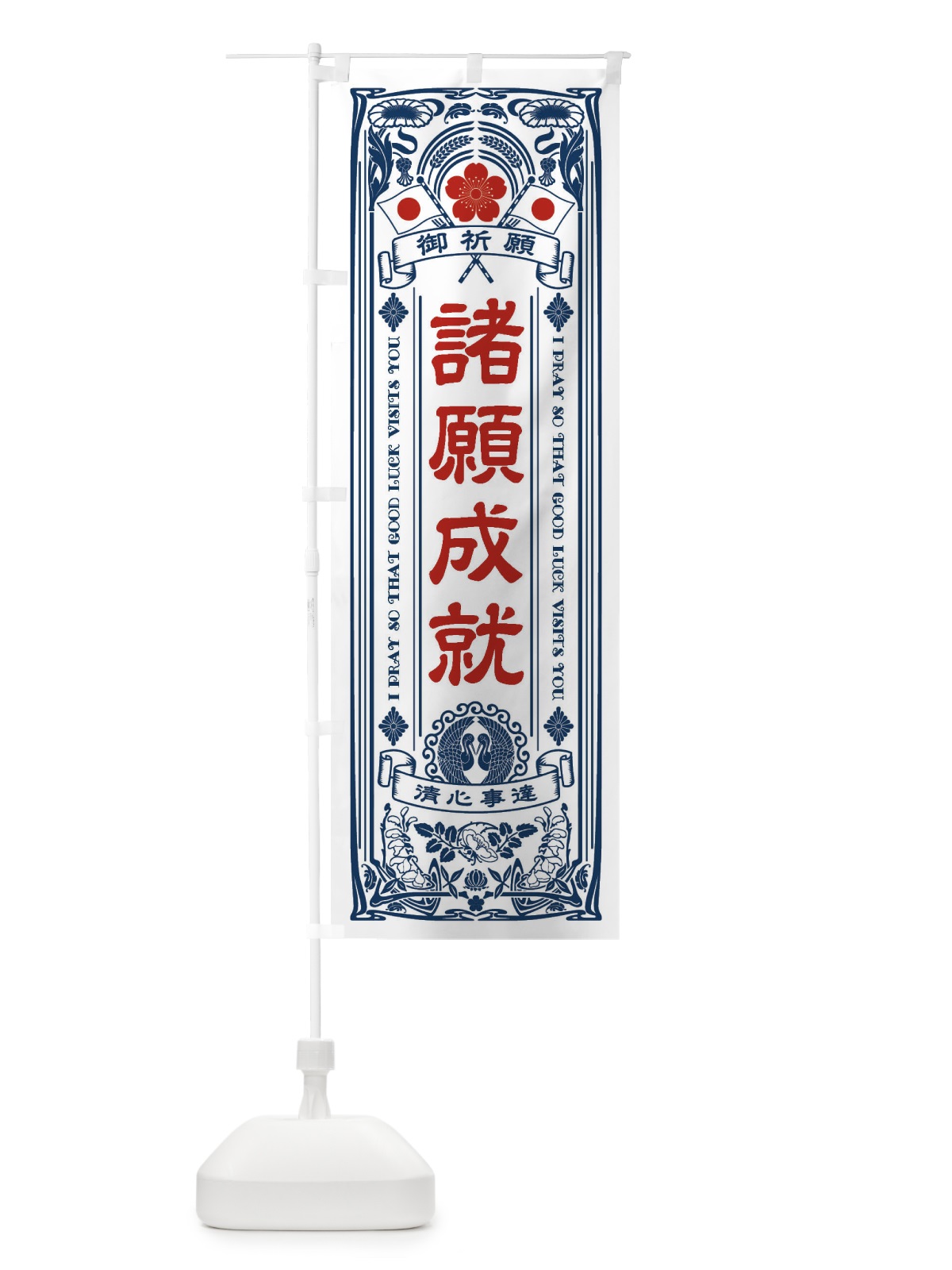 のぼり 諸願成就・寺・神社・祈願・成就・参拝 のぼり旗 FLH9(デザイン【A】)