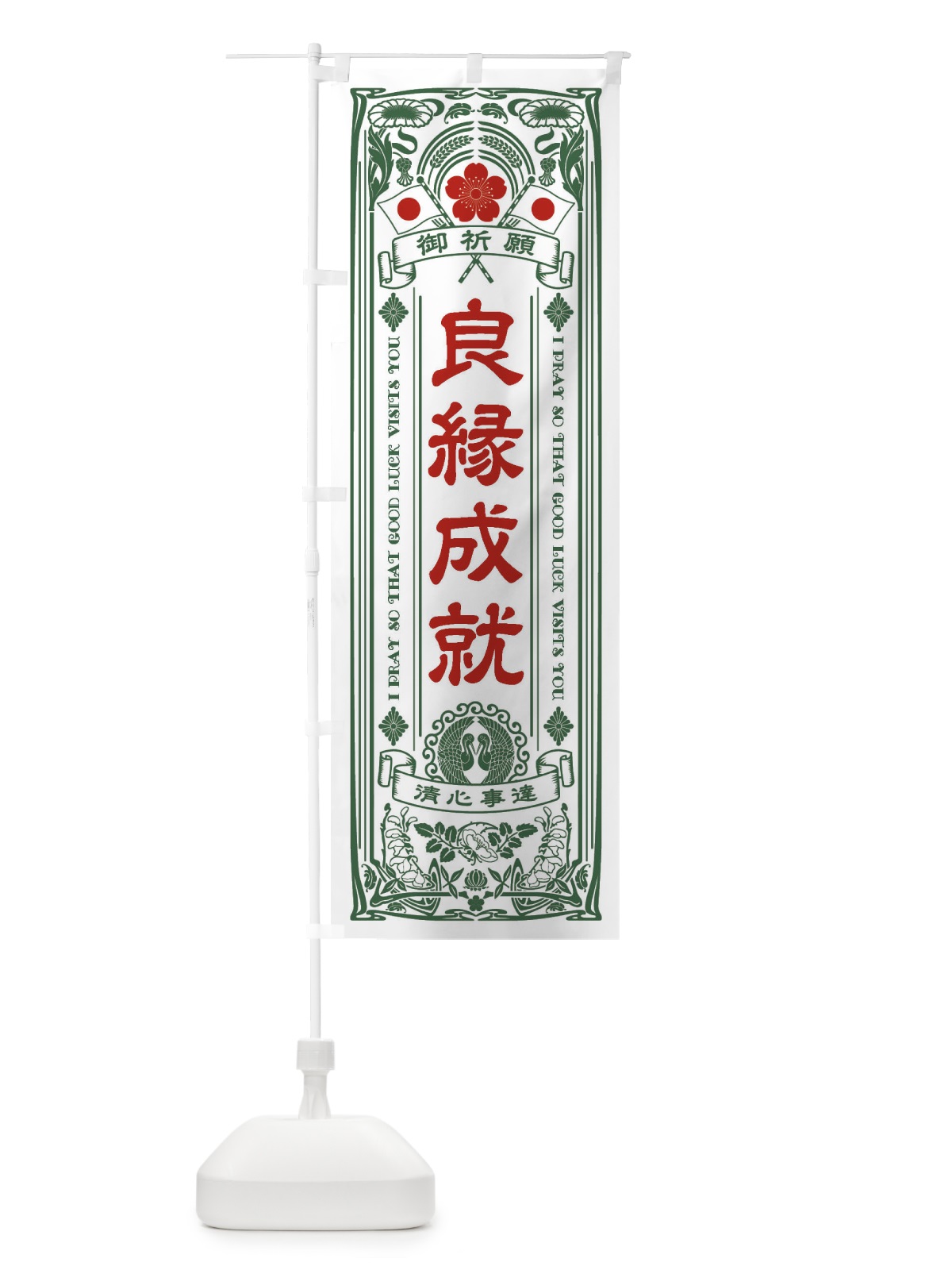 のぼり 良縁成就・寺・神社・祈願・成就・参拝 のぼり旗 FLHA(デザイン【C】)