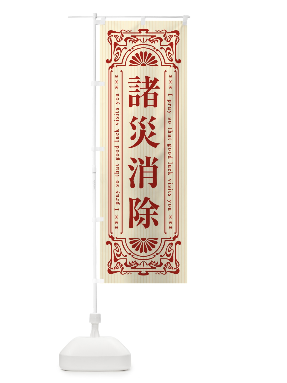 のぼり 諸災消除・寺・神社・祈願・成就・参拝 のぼり旗 FLHC(デザイン【A】)