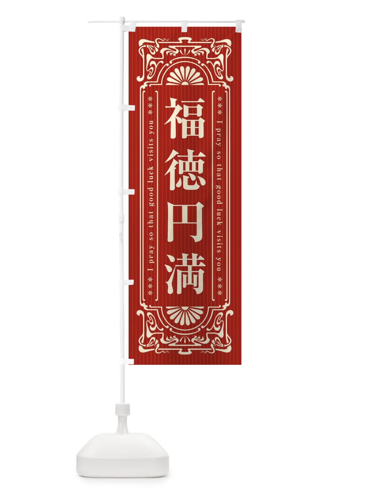 のぼり 福徳円満・寺・神社・祈願・成就・参拝 のぼり旗 FLHE(デザイン【B】)