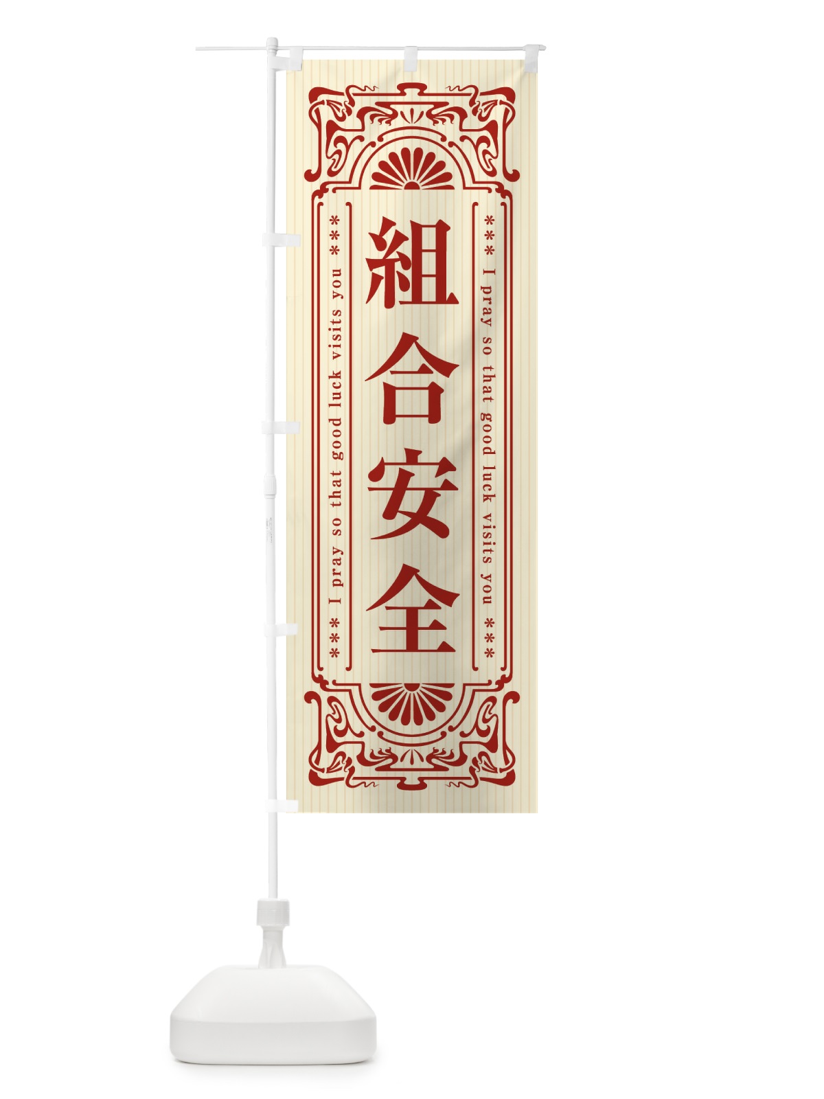のぼり 組合安全・寺・神社・祈願・成就・参拝 のぼり旗 FLHG(デザイン【A】)