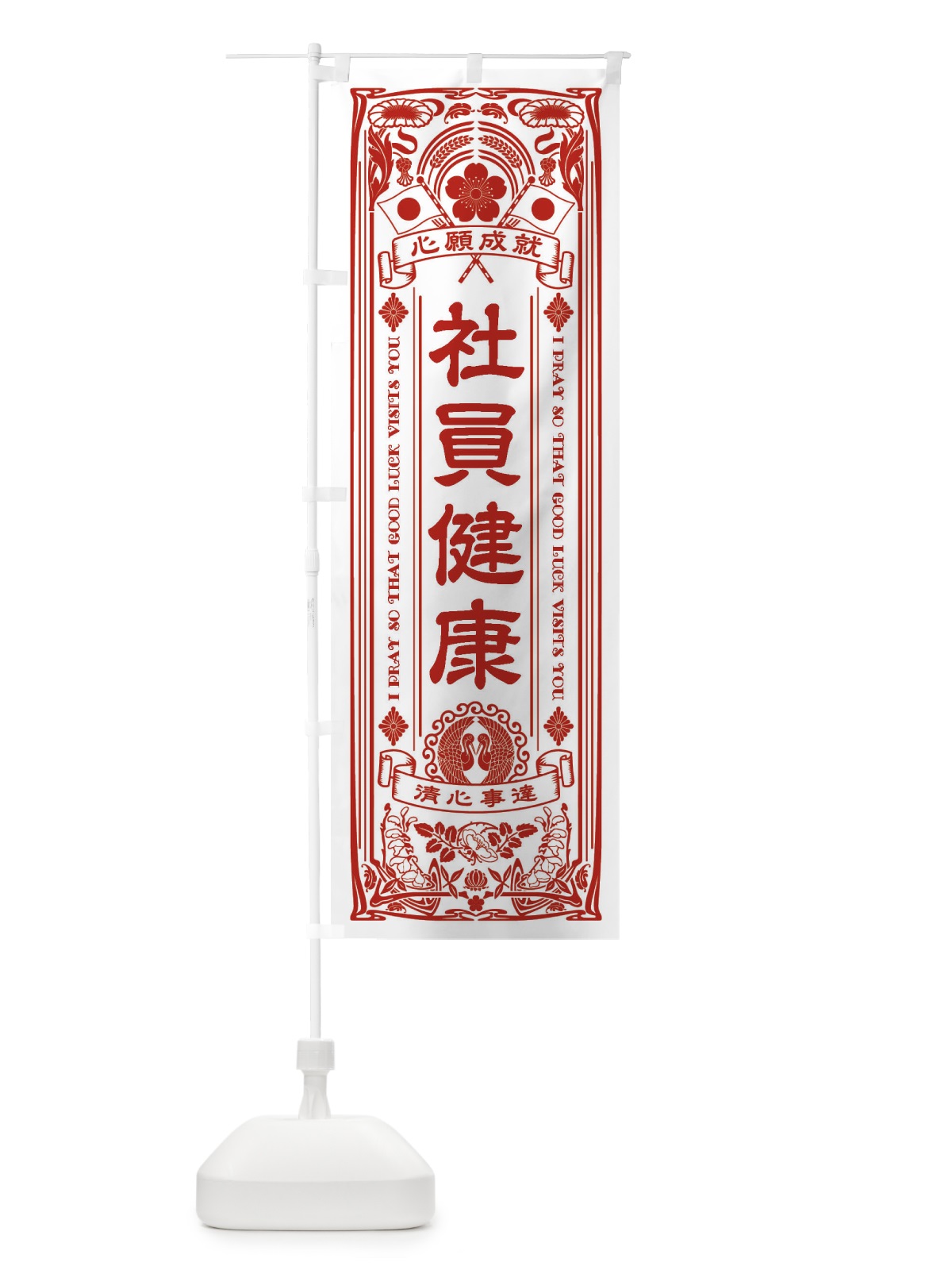 のぼり 社員健康・寺・神社・祈願・成就・参拝 のぼり旗 FLHK(デザイン【B】)