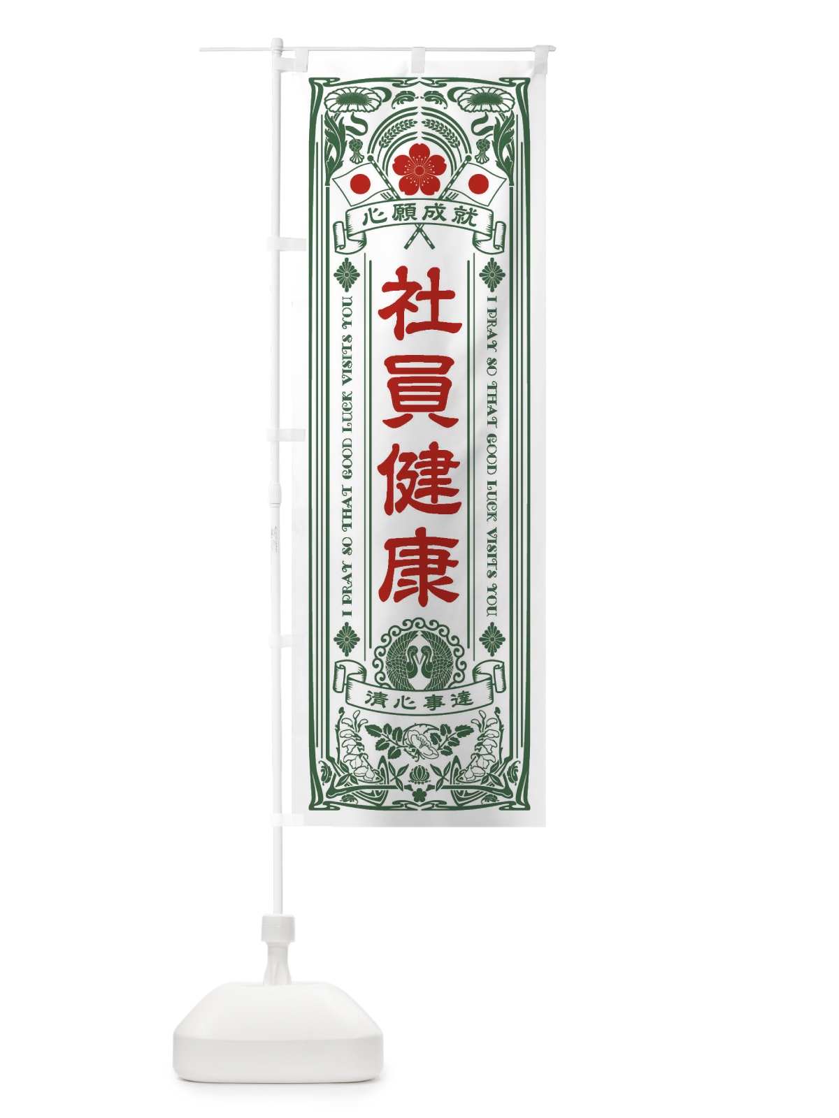のぼり 社員健康・寺・神社・祈願・成就・参拝 のぼり旗 FLHK(デザイン【C】)