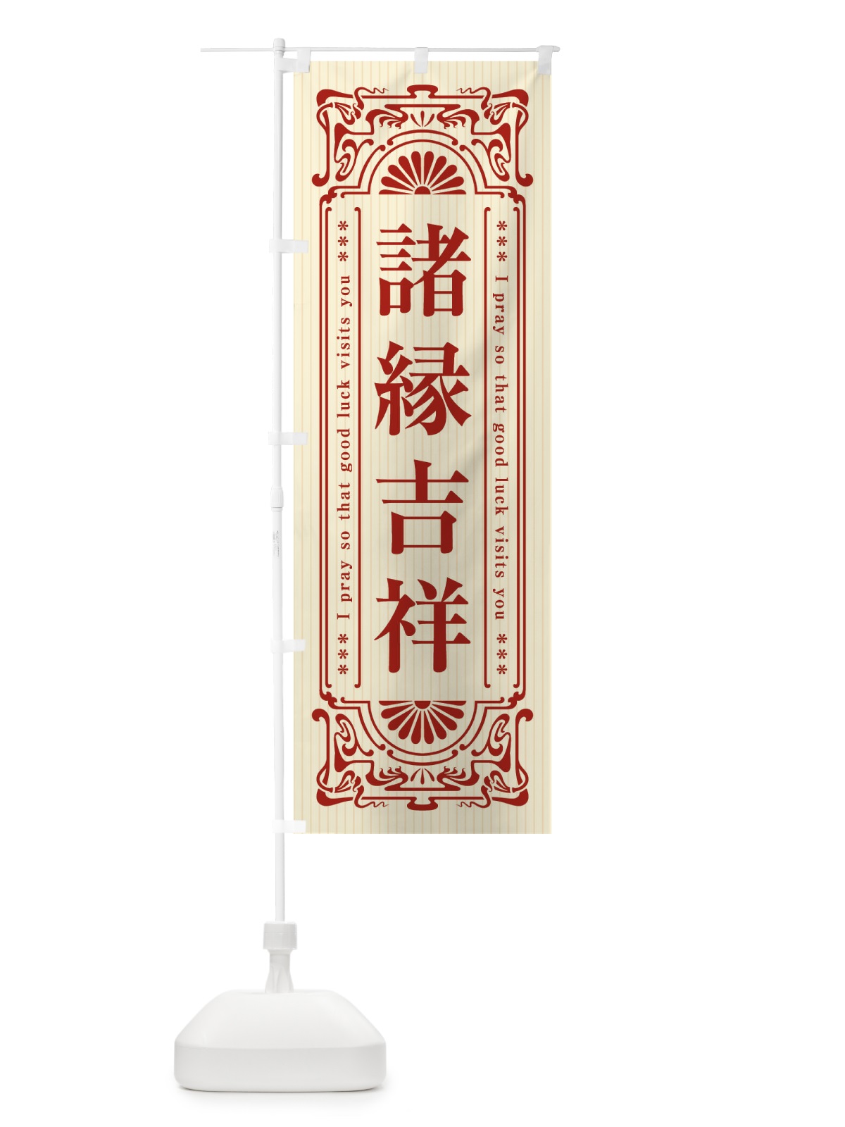 のぼり 諸縁吉祥・寺・神社・祈願・成就・参拝 のぼり旗 FLHL(デザイン【A】)