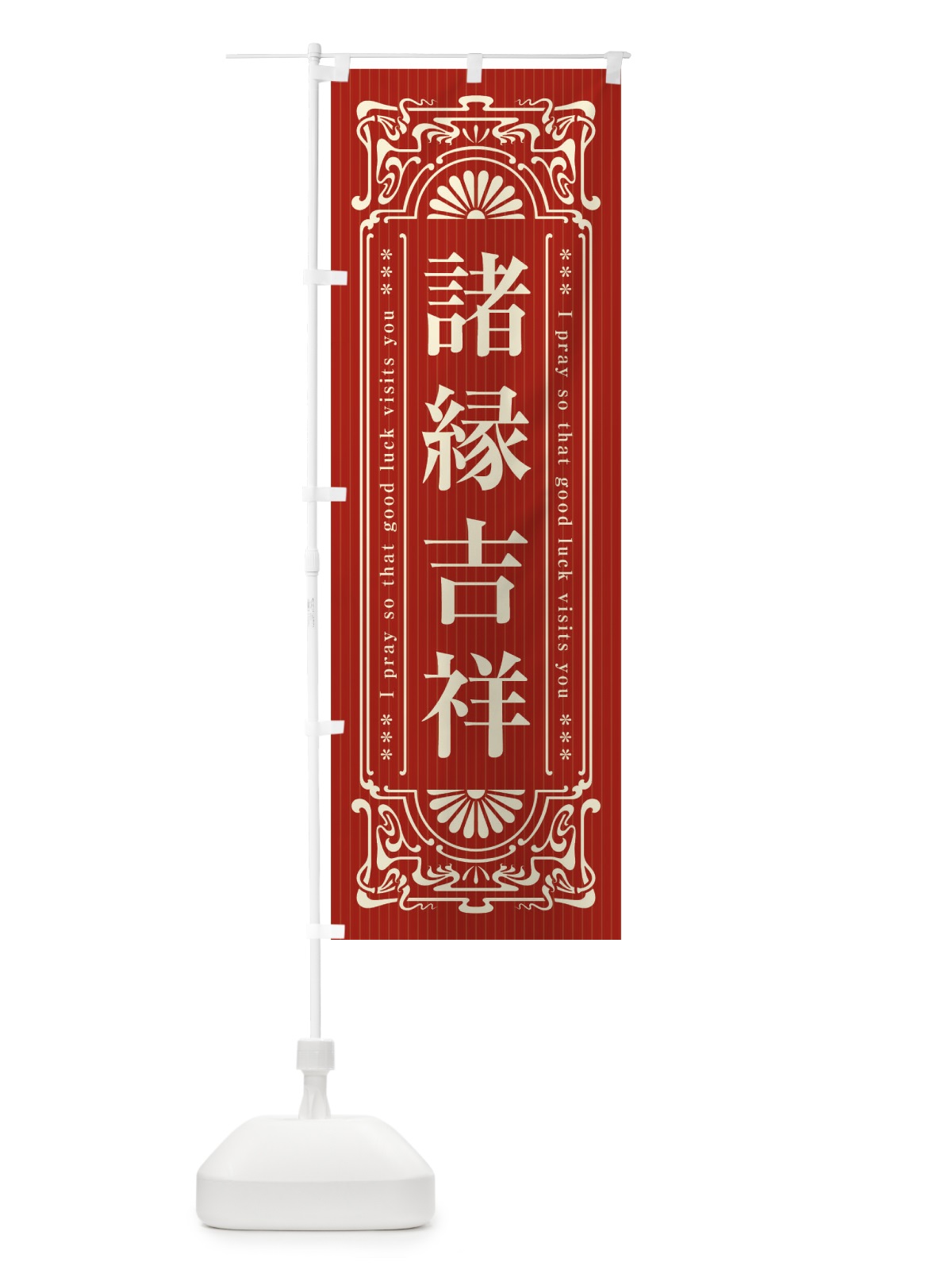 のぼり 諸縁吉祥・寺・神社・祈願・成就・参拝 のぼり旗 FLHL(デザイン【B】)