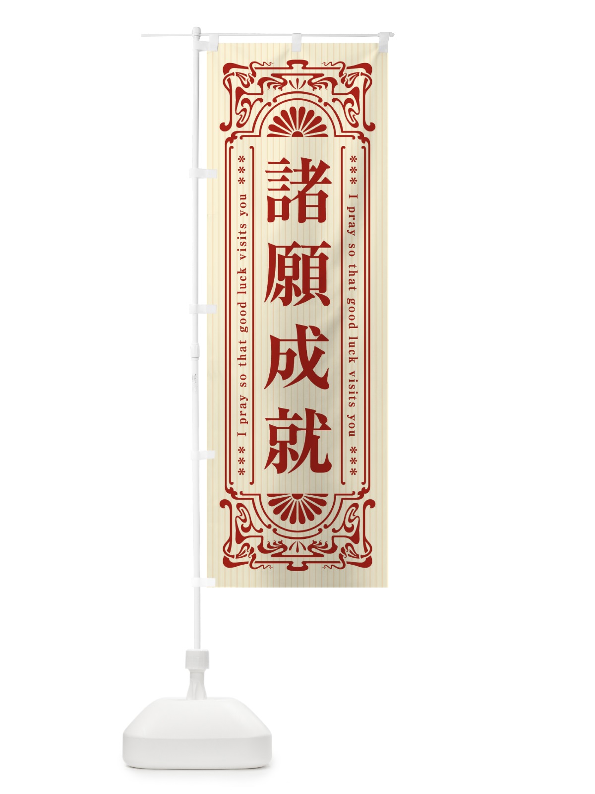のぼり 諸願成就・寺・神社・祈願・成就・参拝 のぼり旗 FLHP(デザイン【A】)