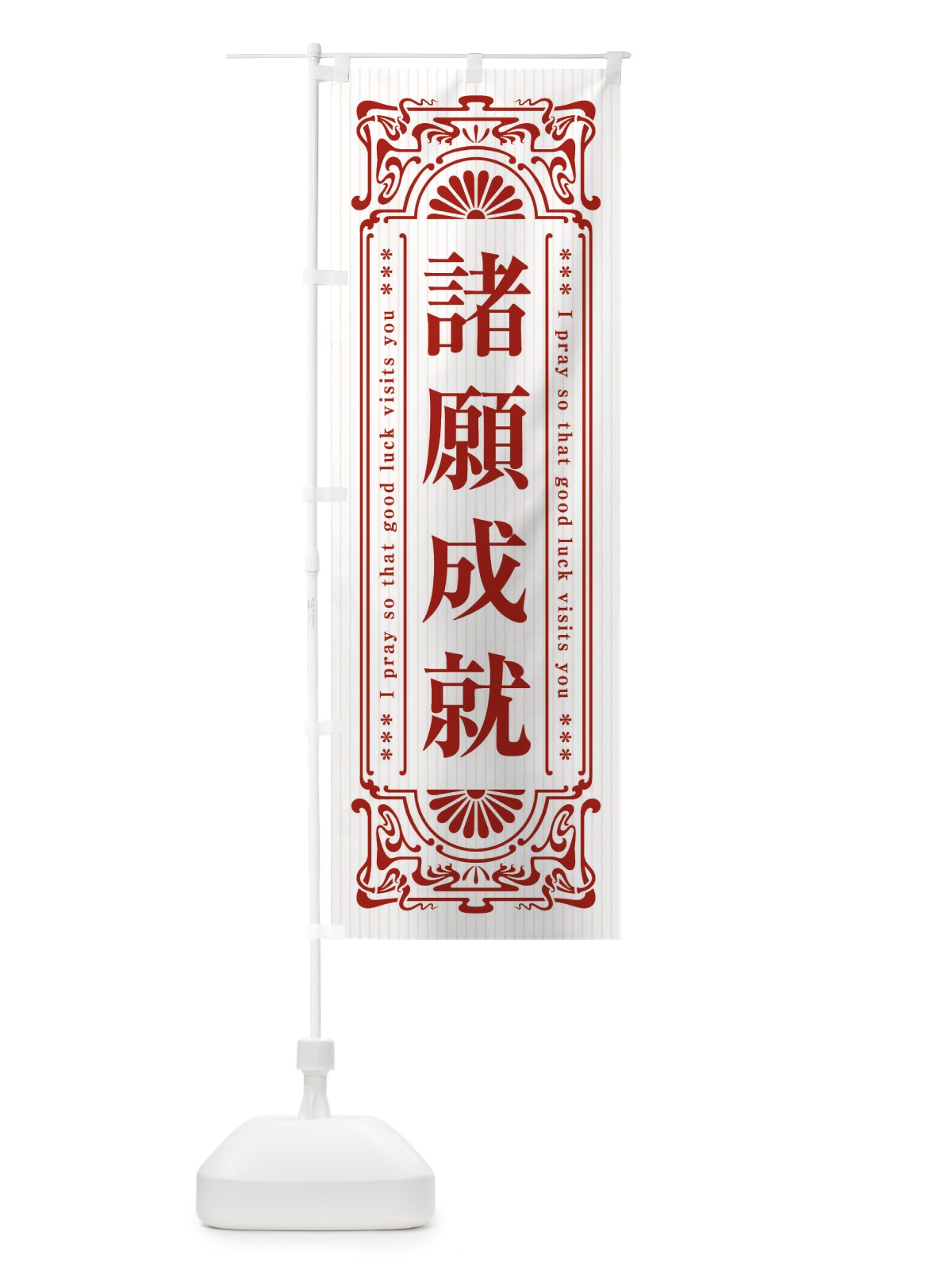 のぼり 諸願成就・寺・神社・祈願・成就・参拝 のぼり旗 FLHP(デザイン【C】)