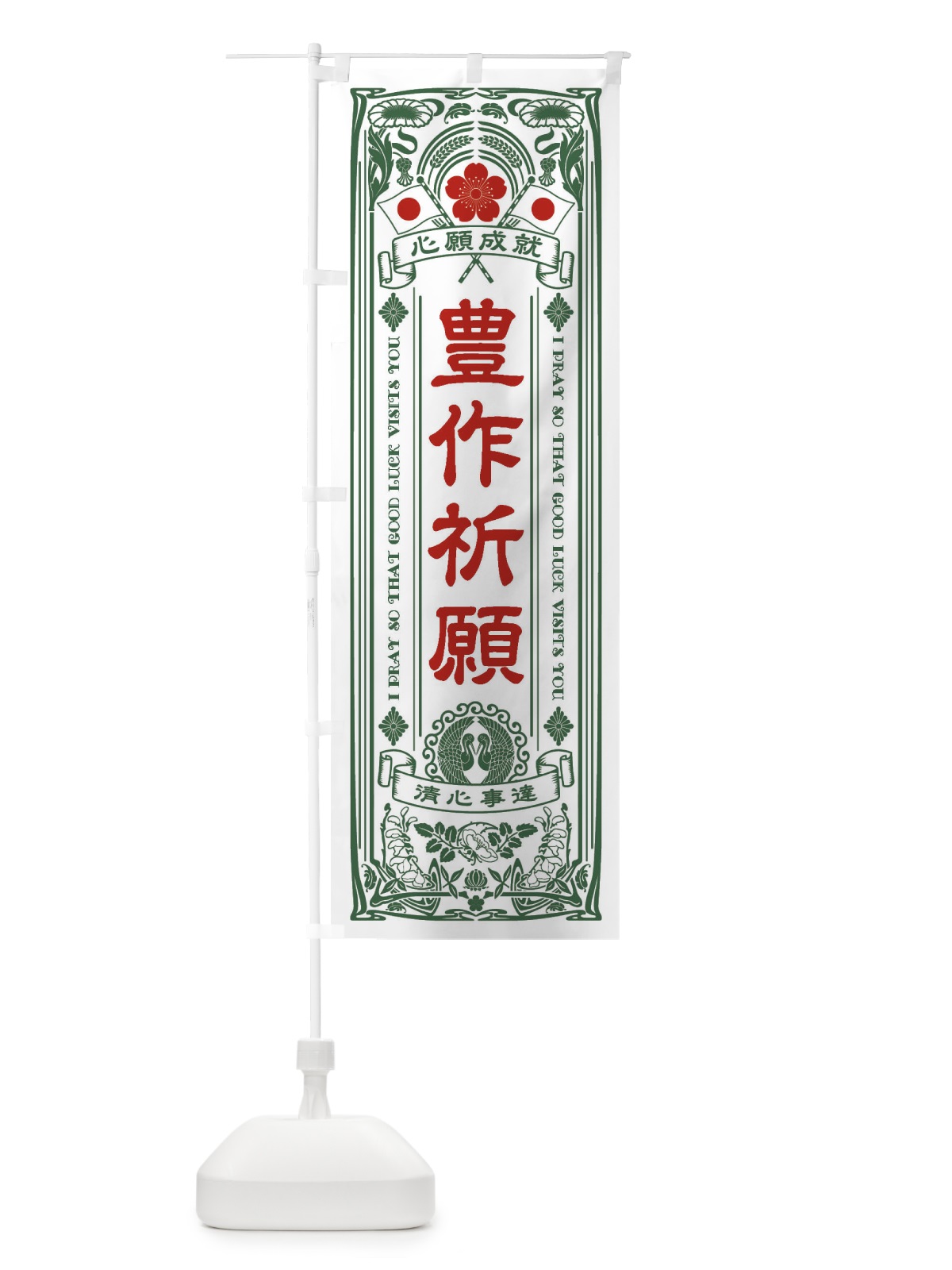 のぼり 豊作祈願・寺・神社・祈願・成就・参拝 のぼり旗 FLHR(デザイン【C】)