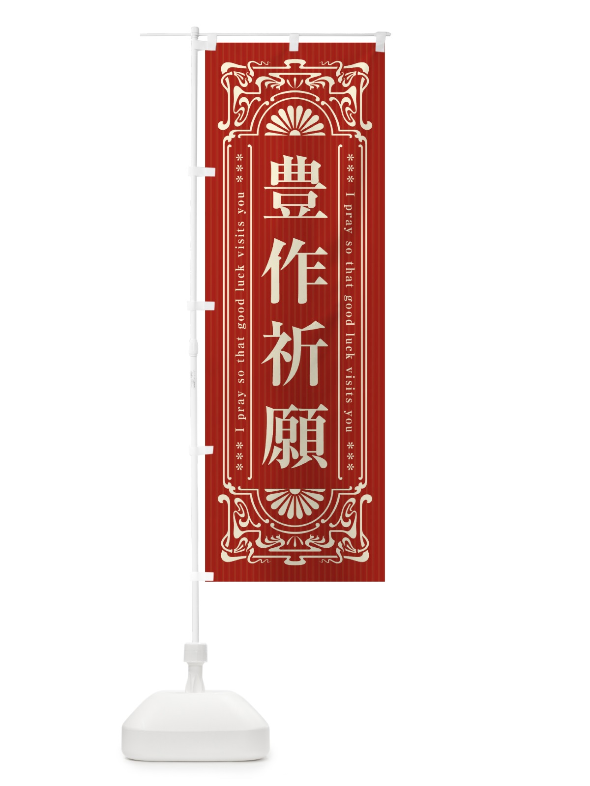 のぼり 豊作祈願・寺・神社・祈願・成就・参拝 のぼり旗 FLHS(デザイン【B】)