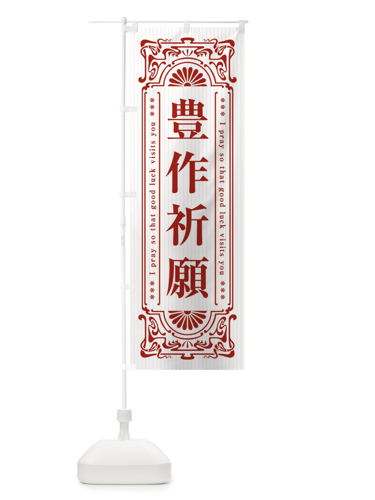 のぼり 豊作祈願・寺・神社・祈願・成就・参拝 のぼり旗 FLHS(デザイン【C】)