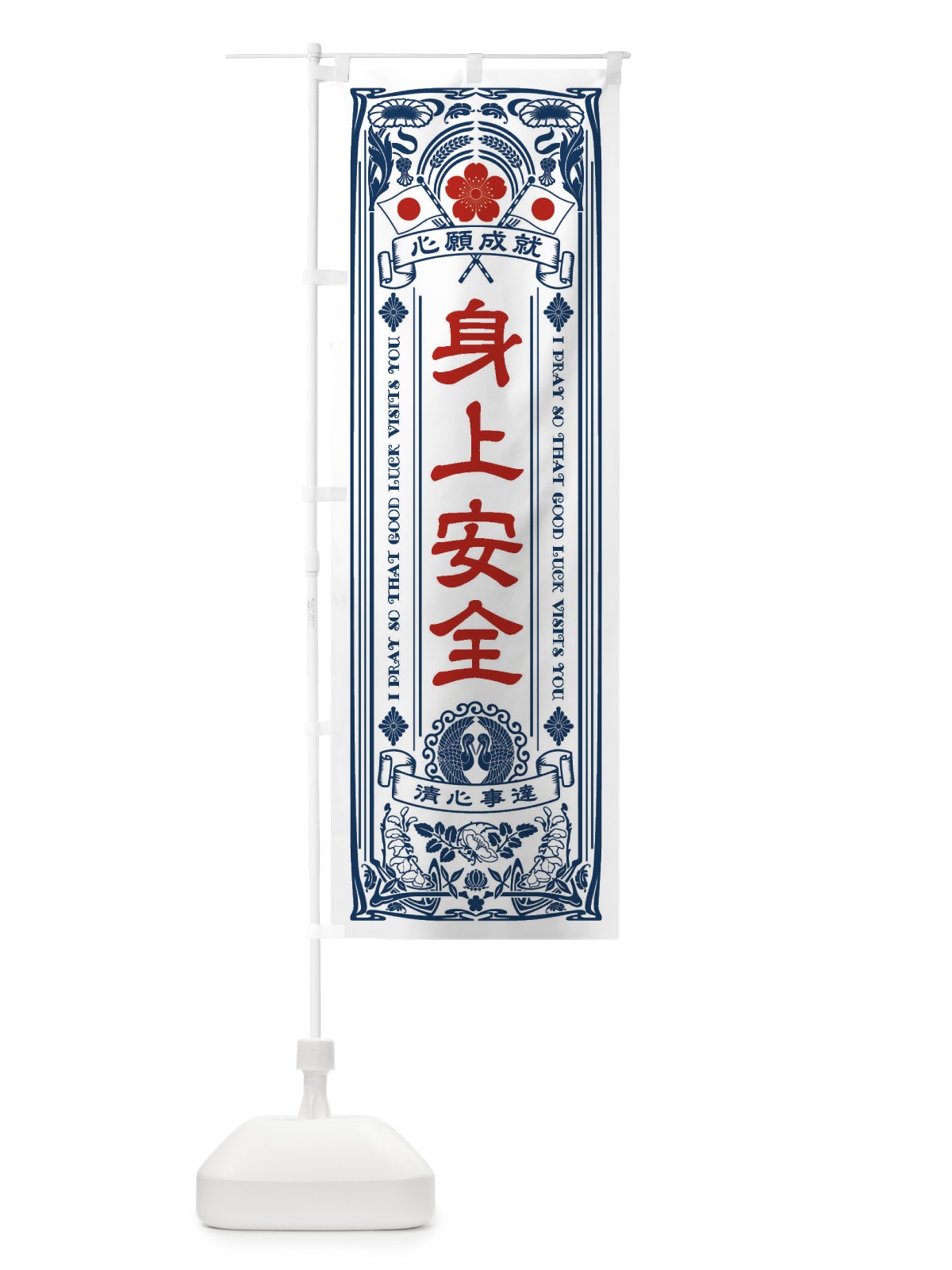 のぼり 身上安全・寺・神社・祈願・成就・参拝 のぼり旗 FLHU(デザイン【A】)