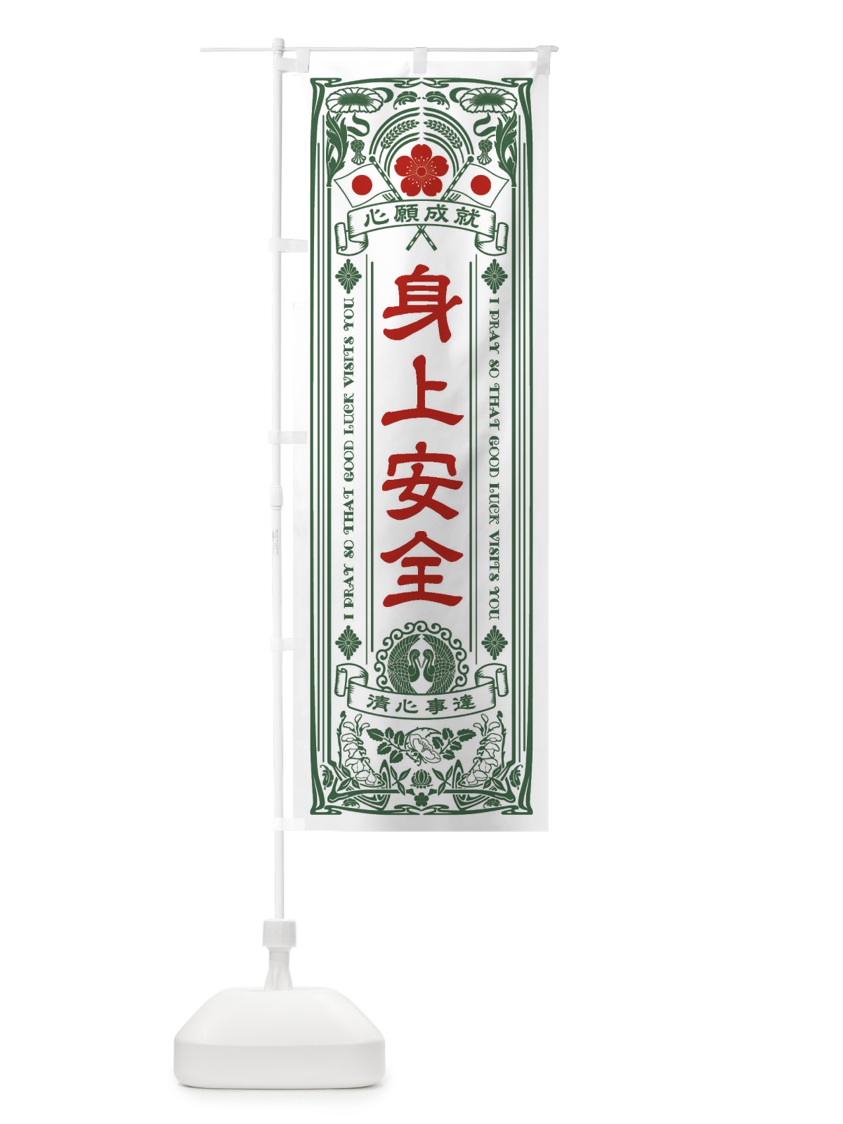 のぼり 身上安全・寺・神社・祈願・成就・参拝 のぼり旗 FLHU(デザイン【C】)