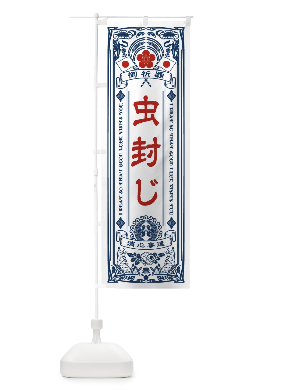 のぼり 虫封じ・寺・神社・祈願・成就・参拝 のぼり旗 FLHW(デザイン【A】)