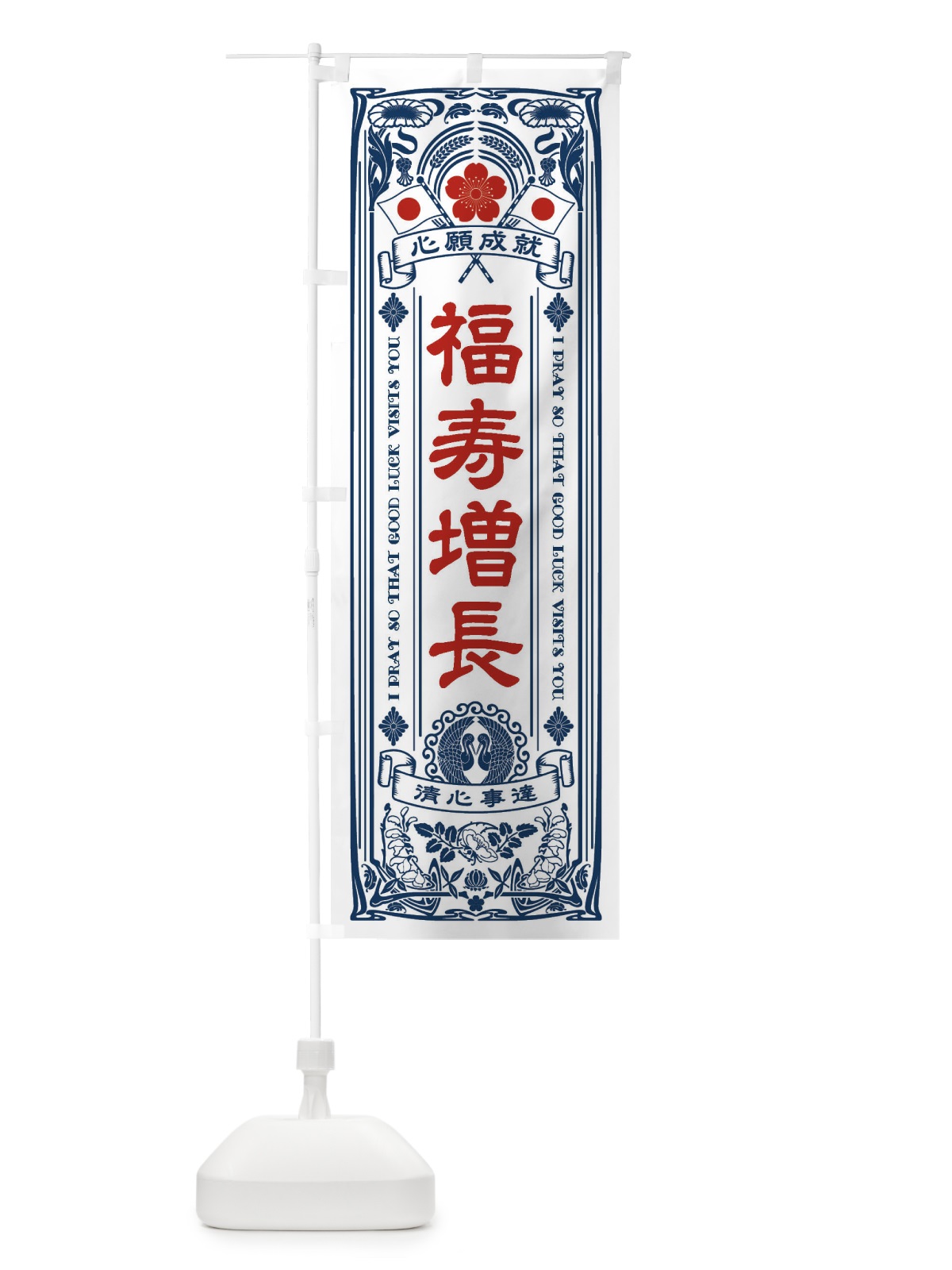 のぼり 福寿増長・寺・神社・祈願・成就・参拝 のぼり旗 FLHY(デザイン【A】)