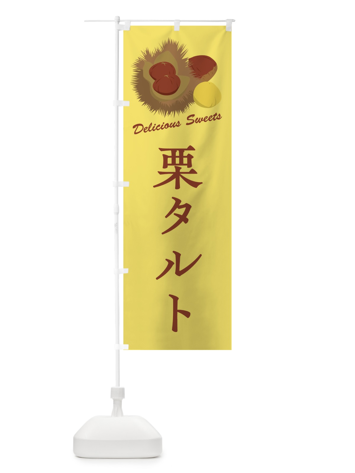 のぼり 栗タルト のぼり旗 FLJ4(デザイン【C】)