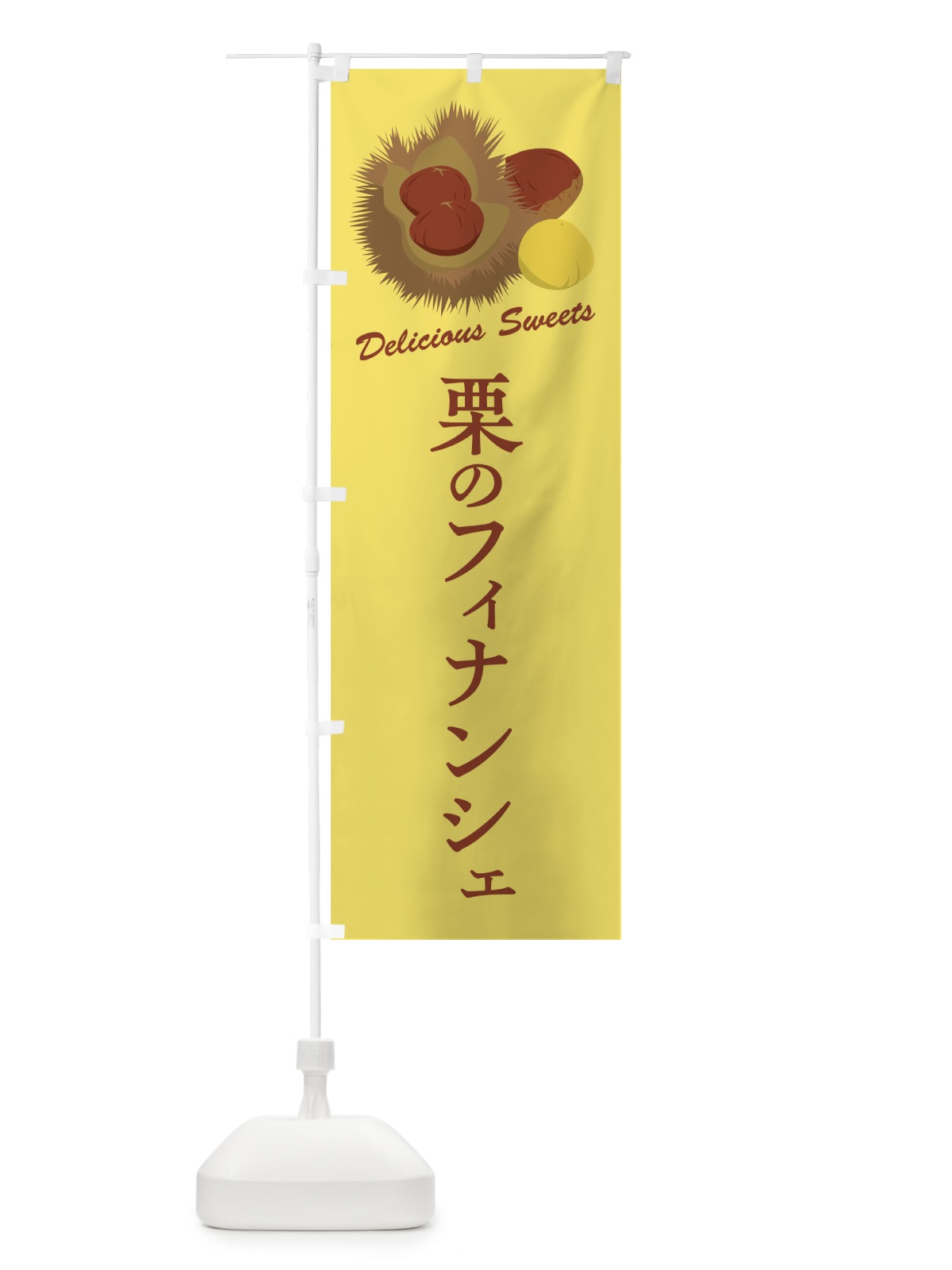 のぼり 栗のフィナンシェ のぼり旗 FLJ8(デザイン【C】)