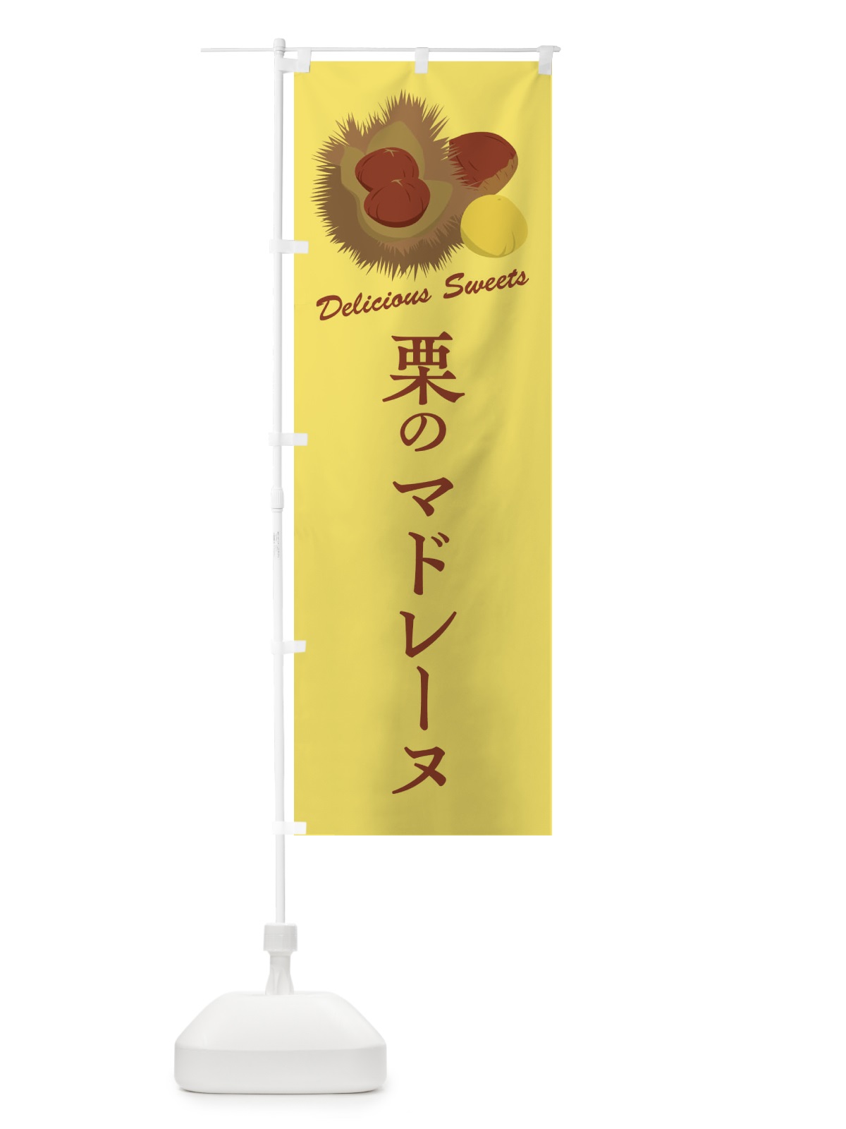 のぼり 栗のマドレーヌ のぼり旗 FLJ9(デザイン【C】)