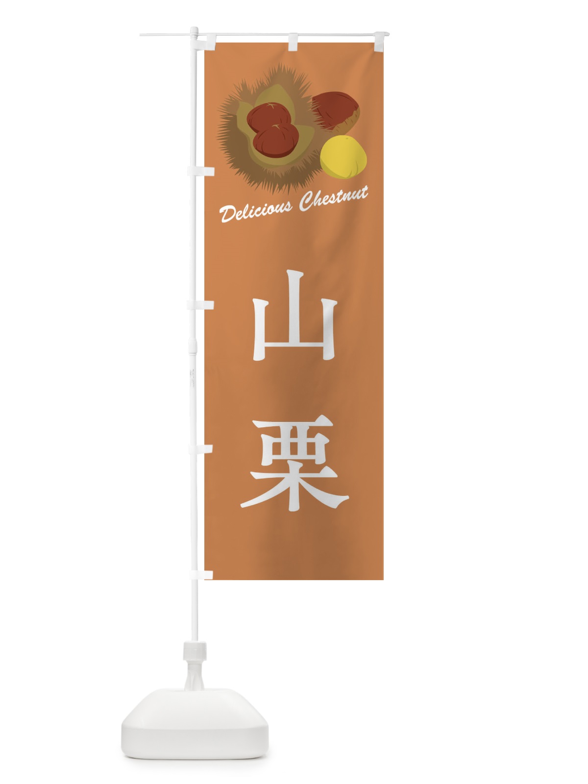 のぼり 山栗・栗・品種 のぼり旗 FLJF(デザイン【B】)