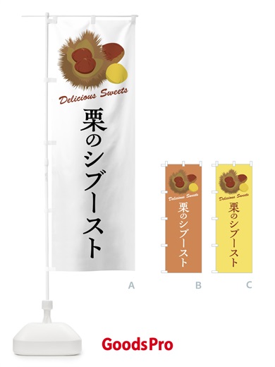 のぼり 栗のシブースト のぼり旗 FLJN