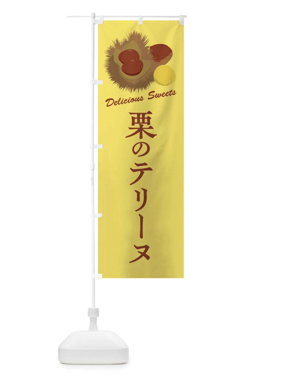 のぼり 栗のテリーヌ のぼり旗 FLJW(デザイン【C】)