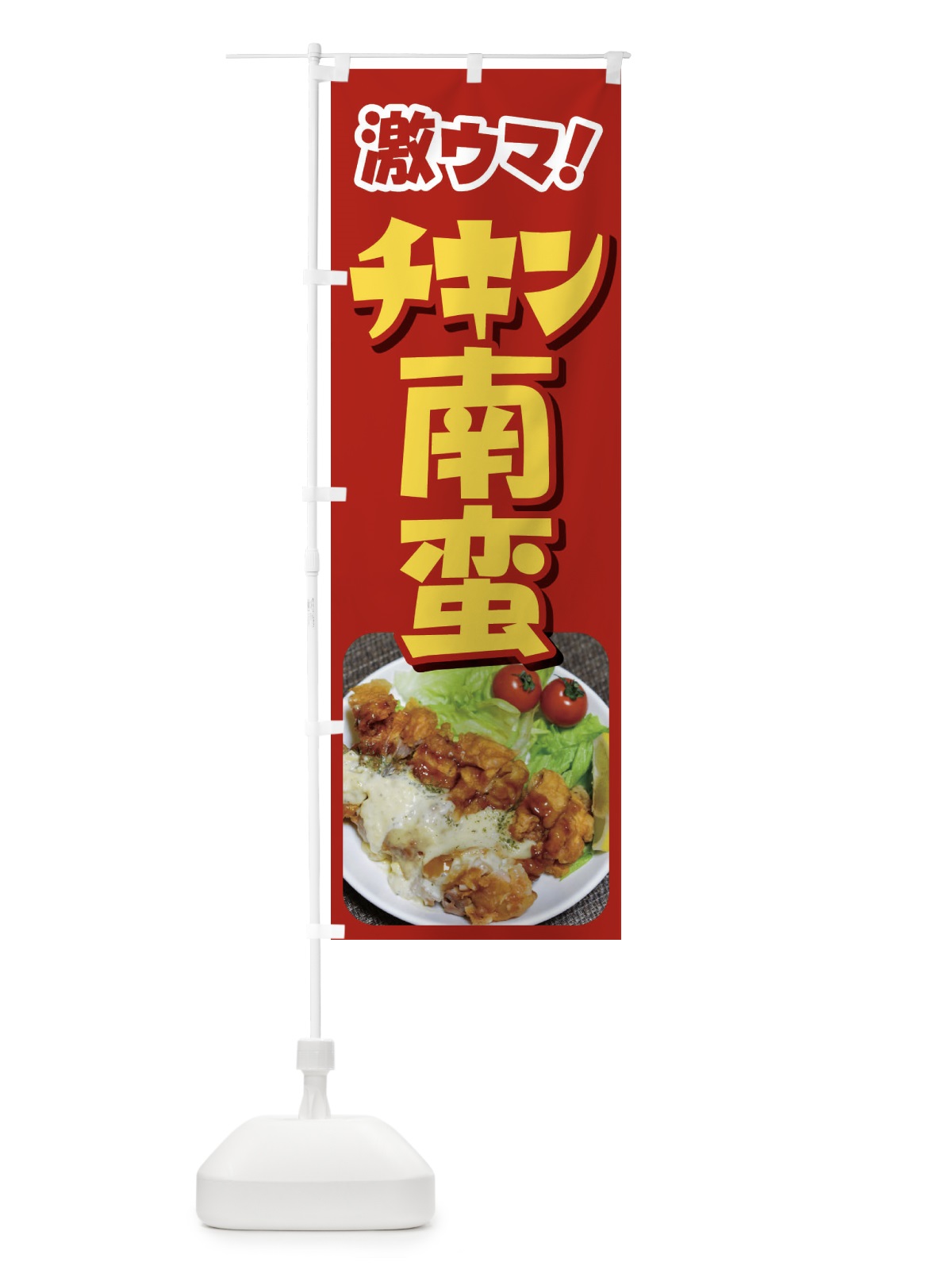 のぼり チキン南蛮・南蛮弁当・宮崎名物 のぼり旗 FLK0(デザイン【A】)