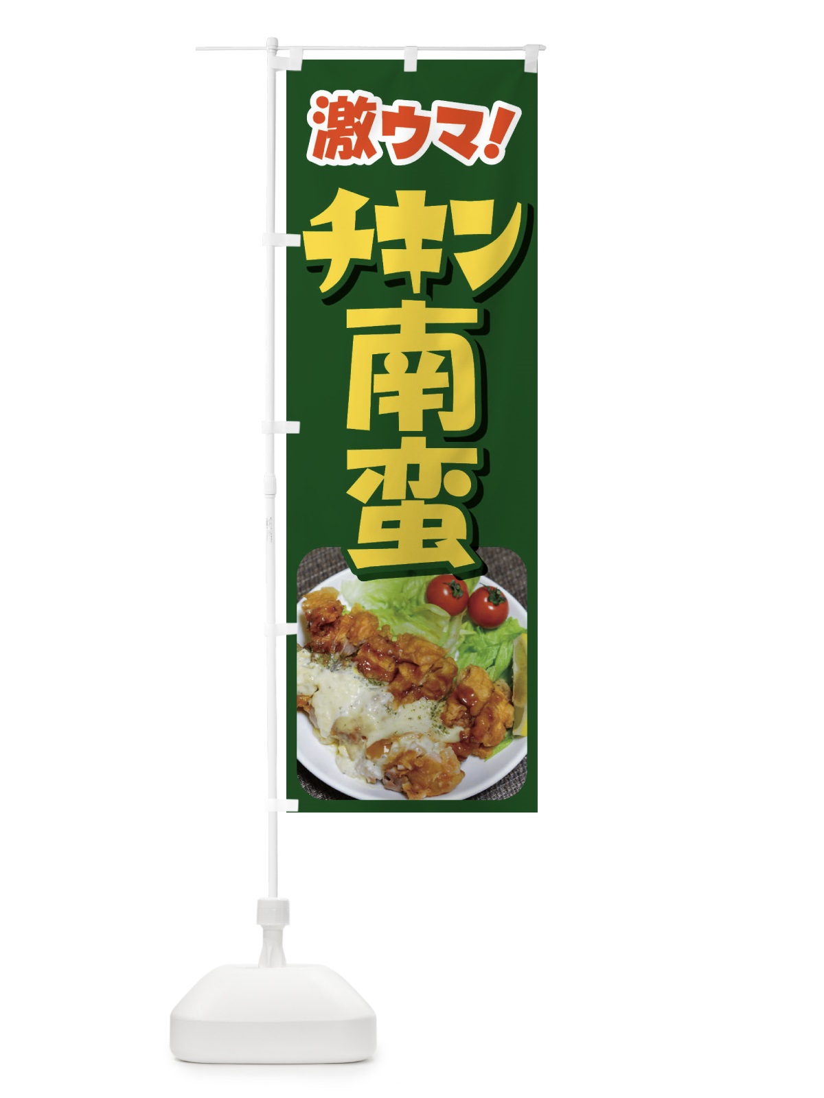 のぼり チキン南蛮・南蛮弁当・宮崎名物 のぼり旗 FLK0(デザイン【B】)