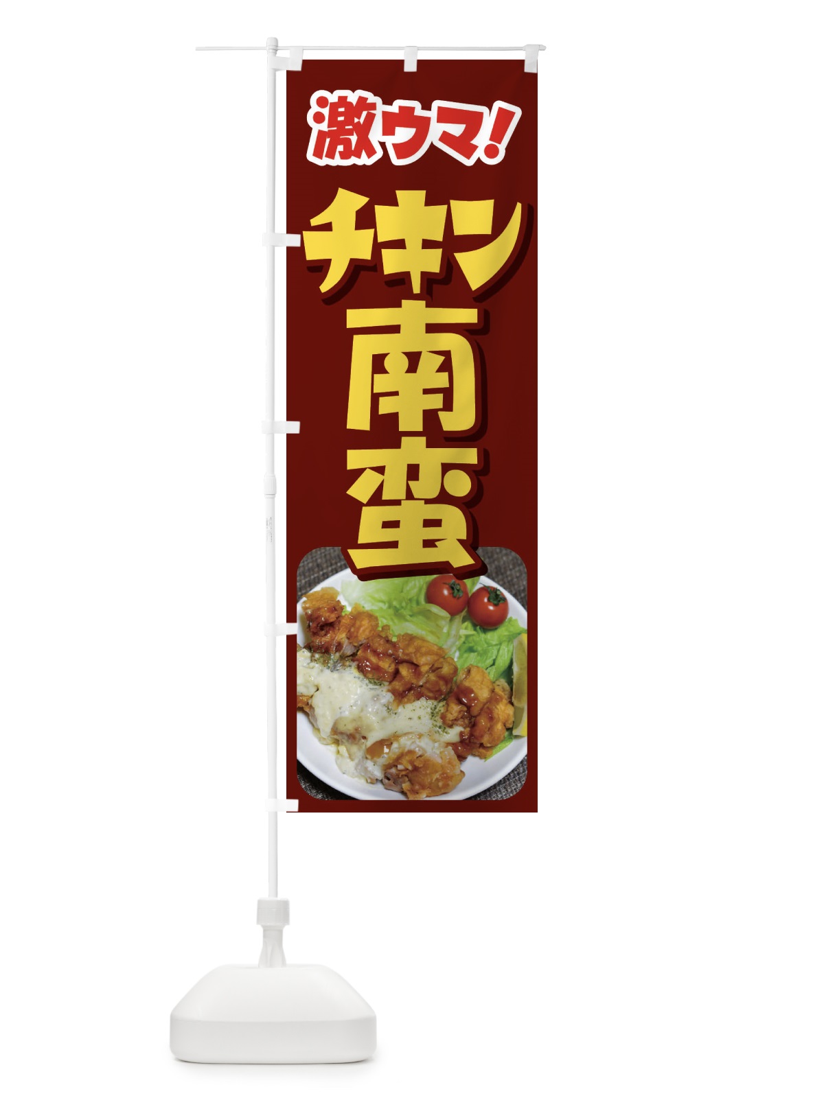 のぼり チキン南蛮・南蛮弁当・宮崎名物 のぼり旗 FLK0(デザイン【C】)