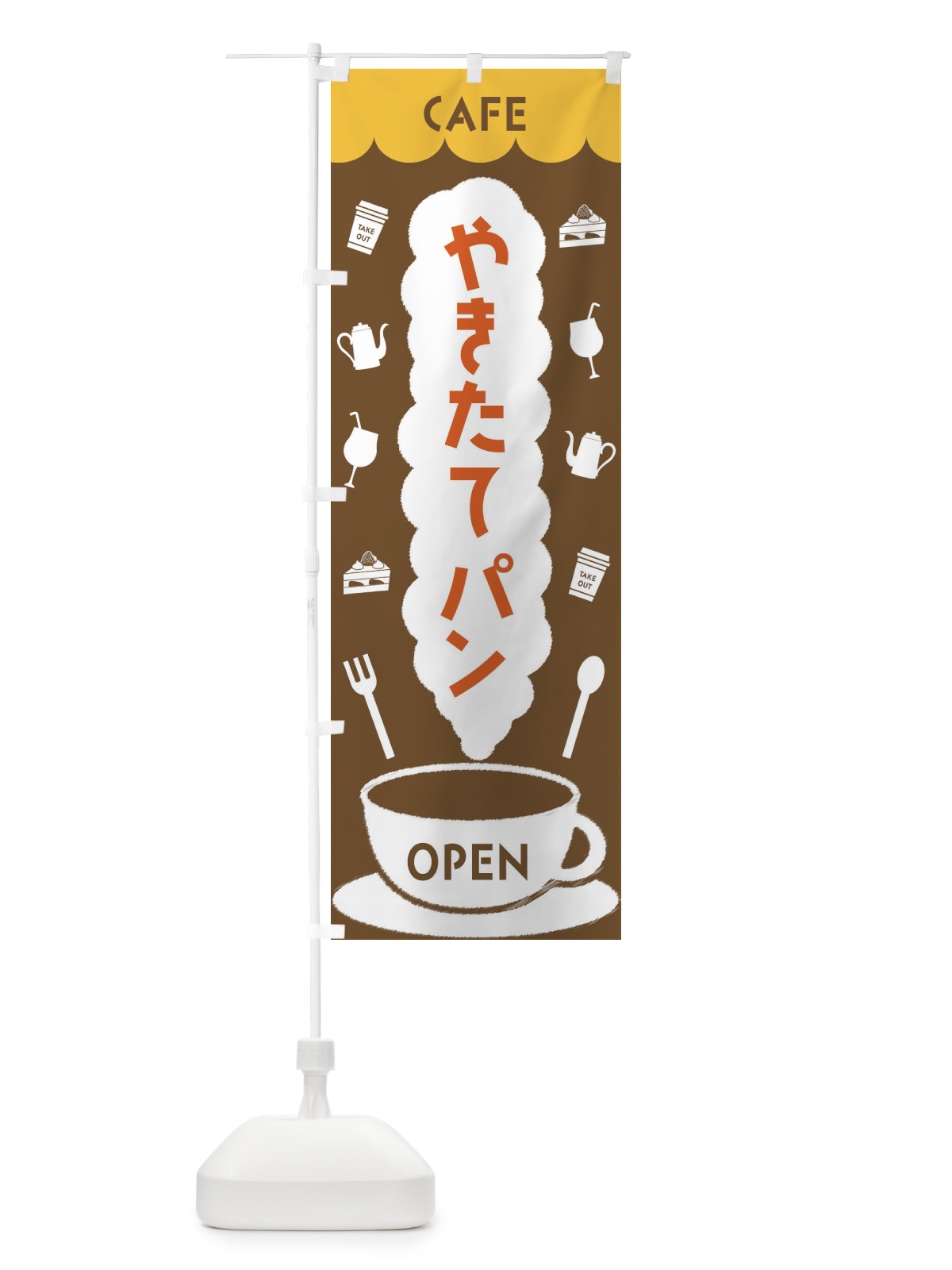 のぼり カフェ・やきたてパン のぼり旗 FLK3(デザイン【B】)