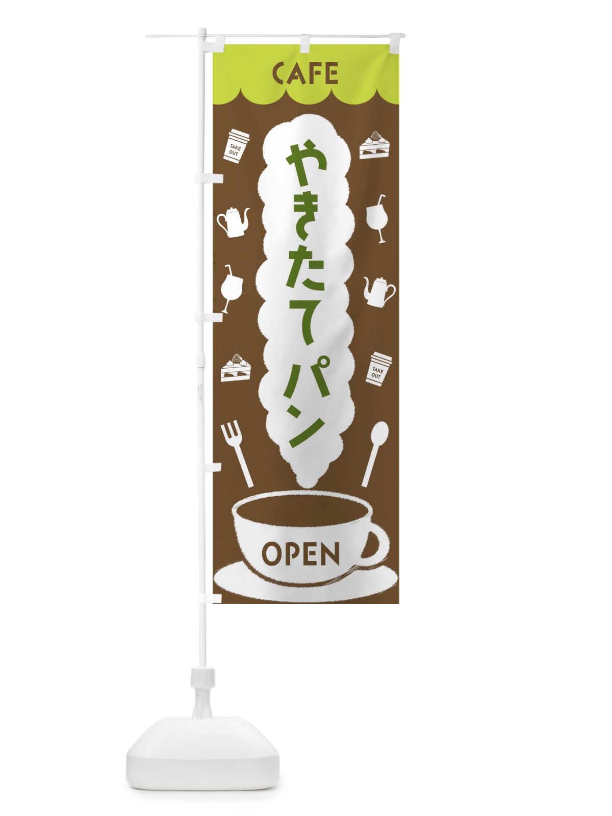のぼり カフェ・やきたてパン のぼり旗 FLK3(デザイン【C】)