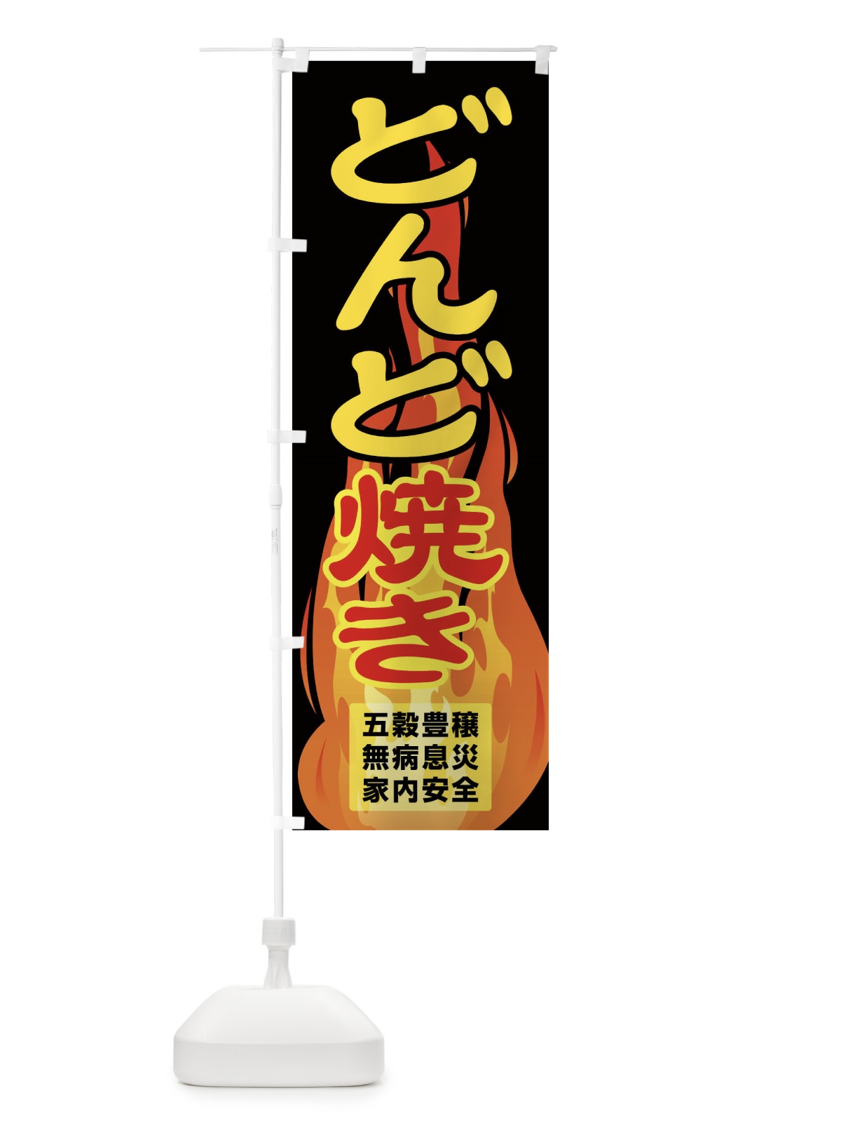 のぼり どんど焼き・どんと祭り・年神様・無病息災 のぼり旗 FLK4(デザイン【A】)