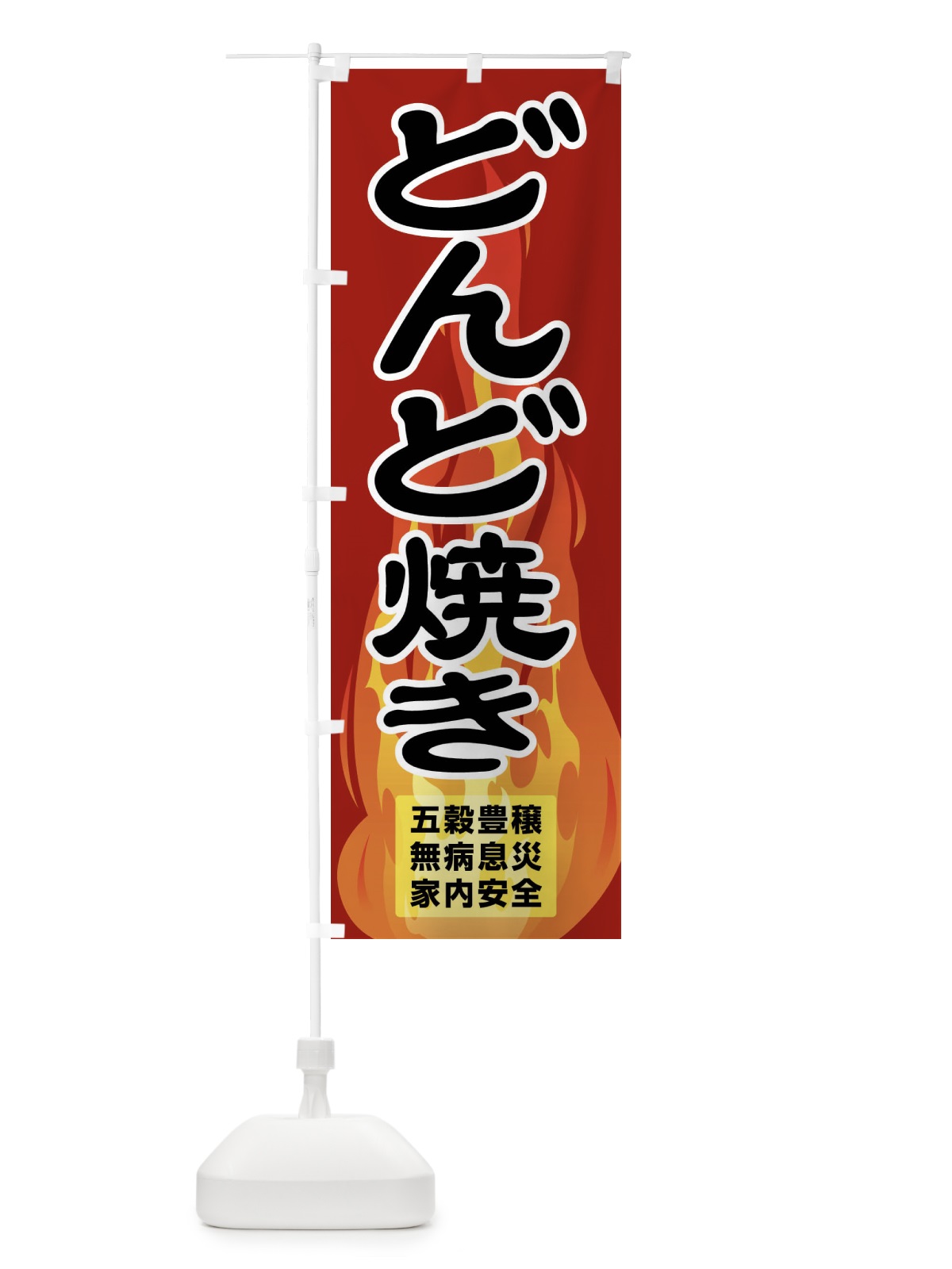 のぼり どんど焼き・どんと祭り・年神様・無病息災 のぼり旗 FLK4(デザイン【B】)