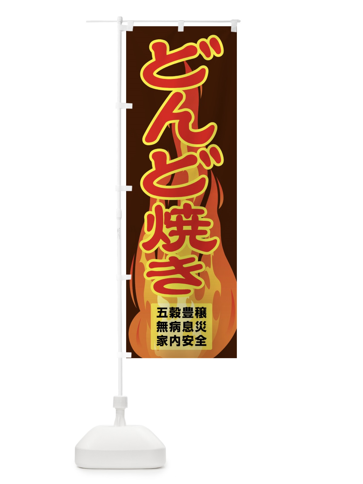のぼり どんど焼き・どんと祭り・年神様・無病息災 のぼり旗 FLK4(デザイン【C】)