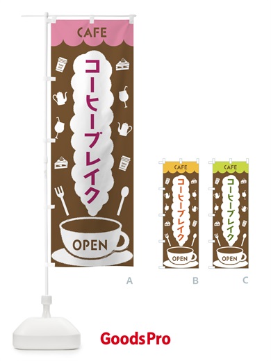 のぼり カフェ・コーヒーブレイク のぼり旗 FLK5