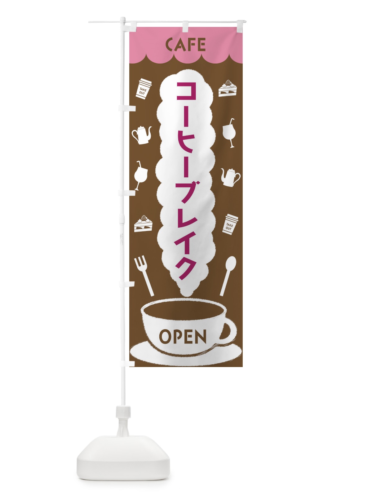 のぼり カフェ・コーヒーブレイク のぼり旗 FLK5(デザイン【A】)