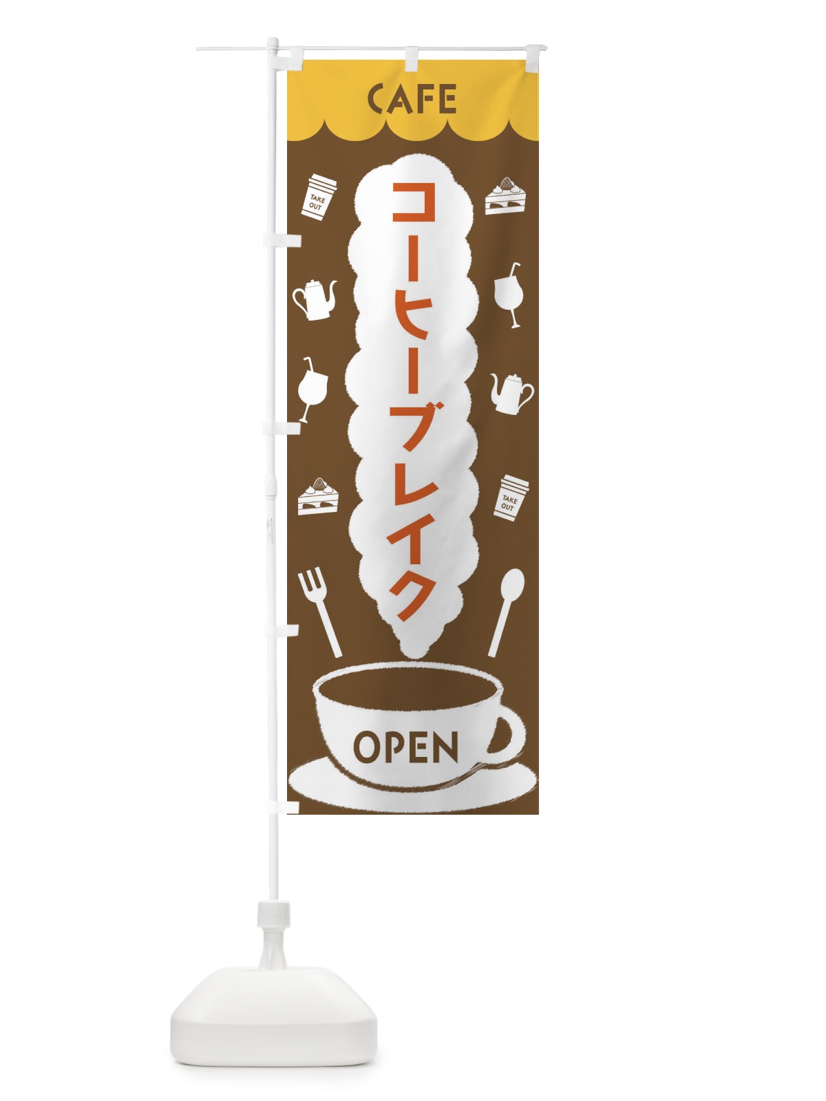 のぼり カフェ・コーヒーブレイク のぼり旗 FLK5(デザイン【B】)