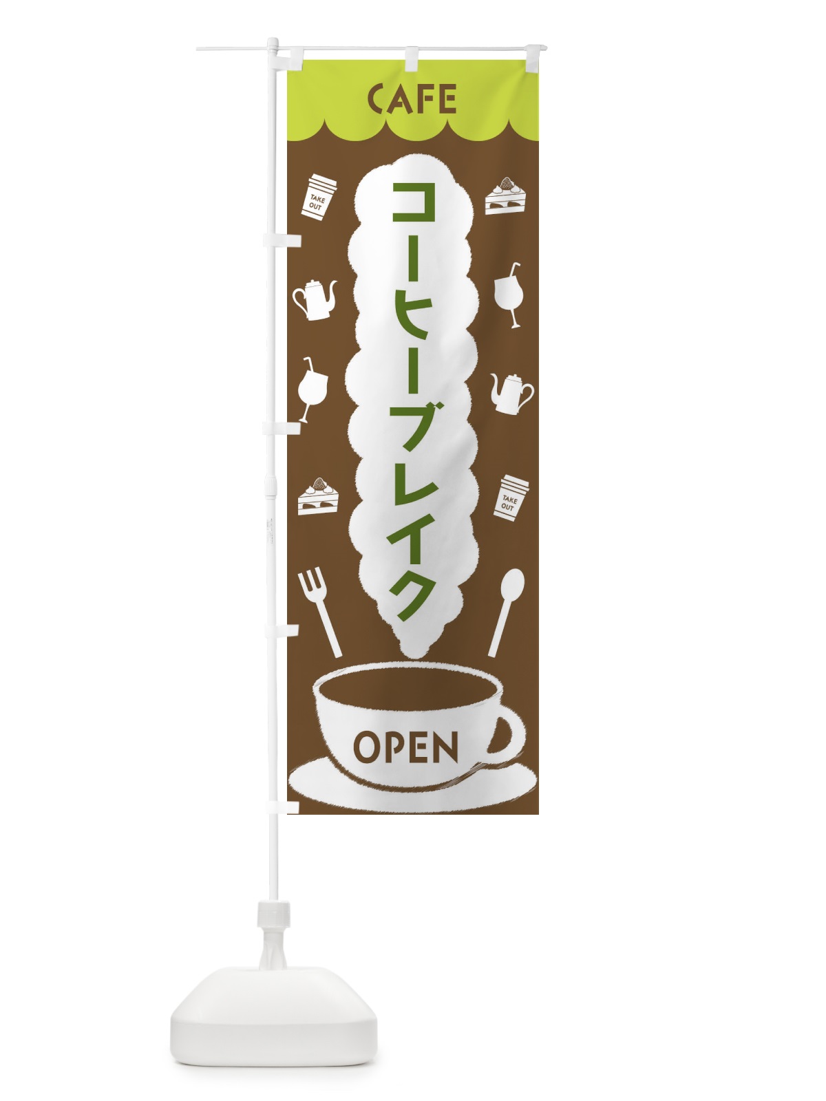 のぼり カフェ・コーヒーブレイク のぼり旗 FLK5(デザイン【C】)