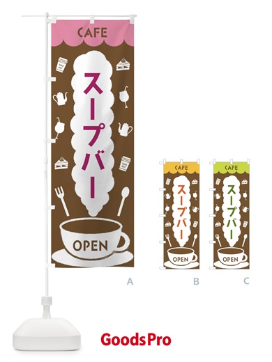 のぼり カフェ・スープバー のぼり旗 FLK6