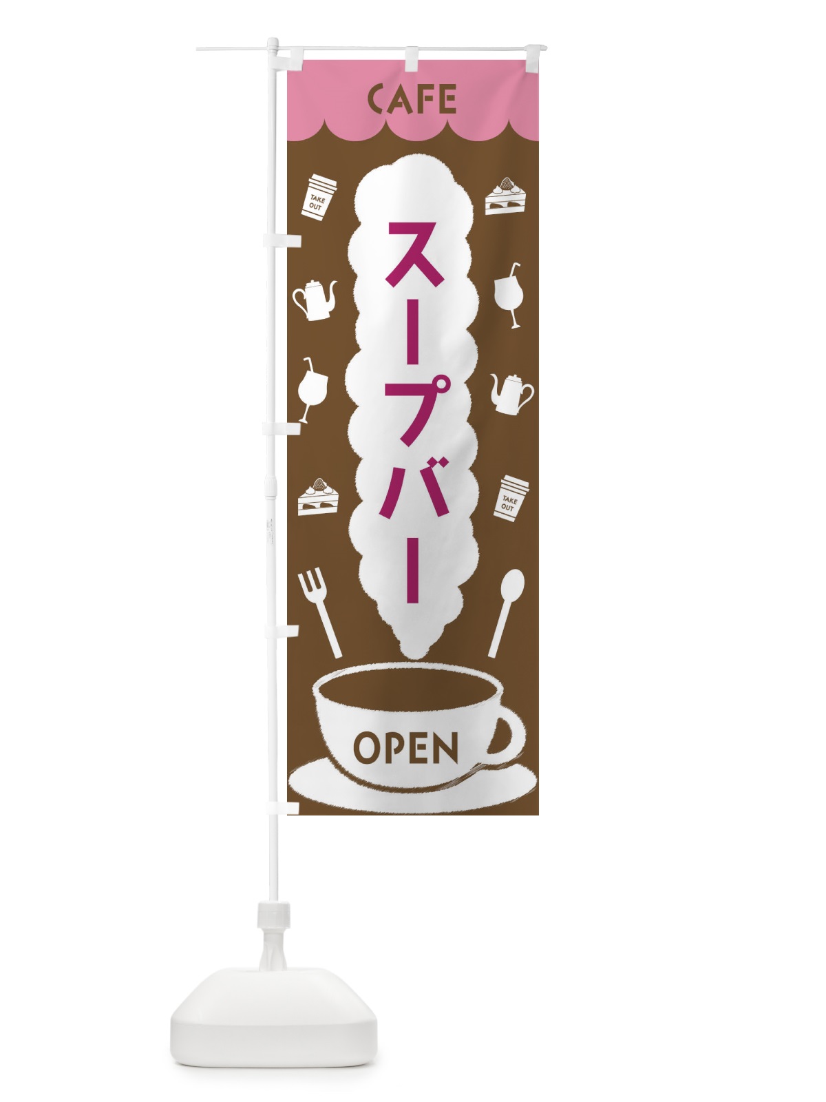 のぼり カフェ・スープバー のぼり旗 FLK6(デザイン【A】)