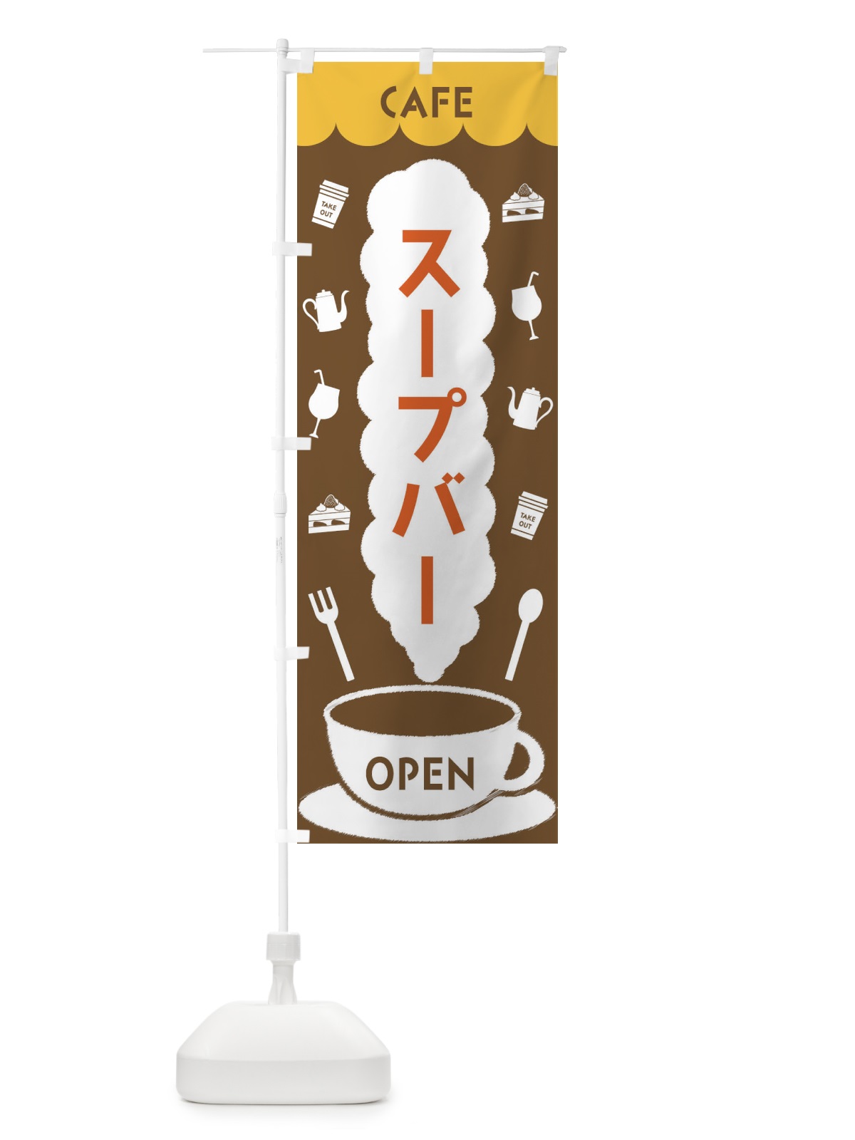 のぼり カフェ・スープバー のぼり旗 FLK6(デザイン【B】)