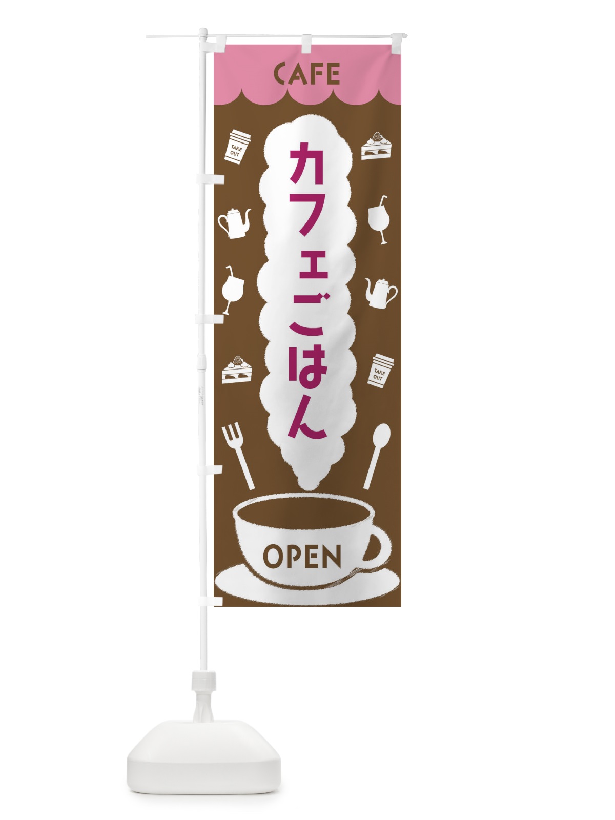 のぼり カフェごはん のぼり旗 FLK7(デザイン【A】)