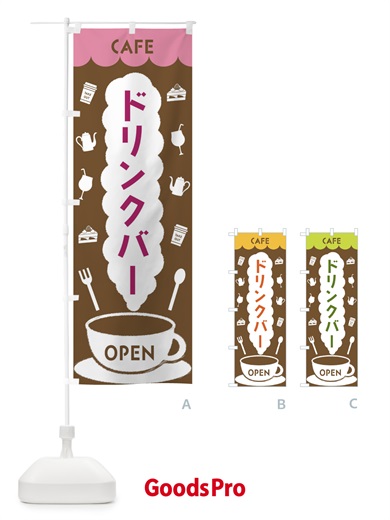 のぼり カフェ・ドリンクバー のぼり旗 FLK8