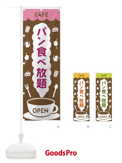 のぼり カフェ・パン食べ放題 のぼり旗 FLK9