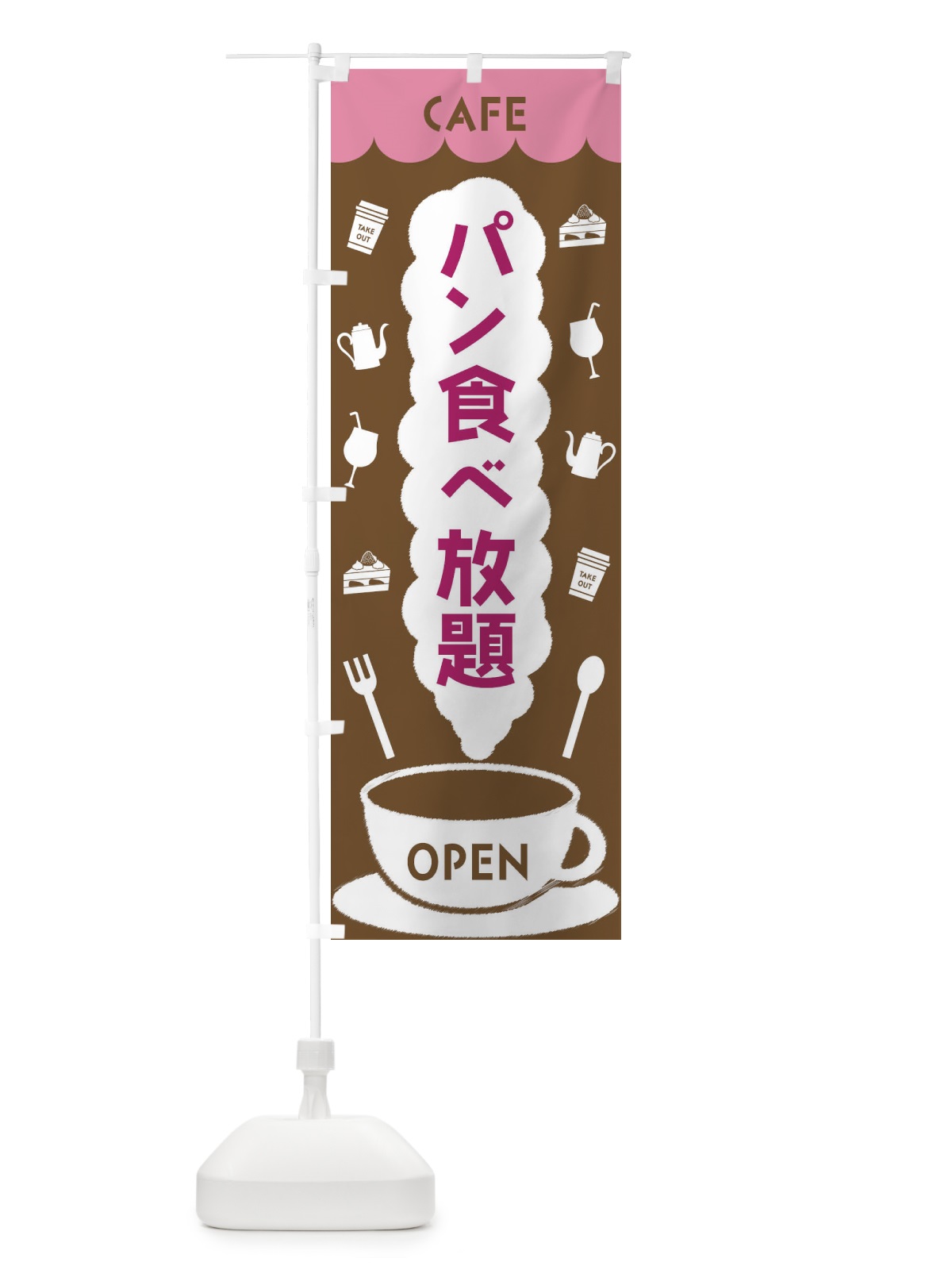 のぼり カフェ・パン食べ放題 のぼり旗 FLK9(デザイン【A】)