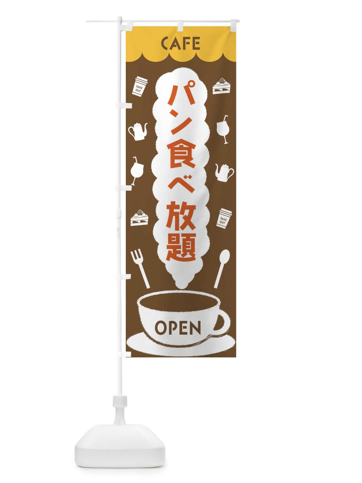 のぼり カフェ・パン食べ放題 のぼり旗 FLK9(デザイン【B】)