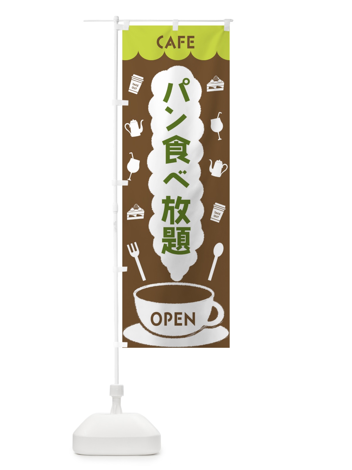 のぼり カフェ・パン食べ放題 のぼり旗 FLK9(デザイン【C】)