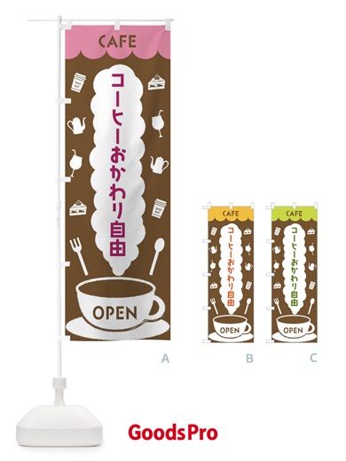 のぼり カフェ・コーヒーおかわり自由 のぼり旗 FLKA