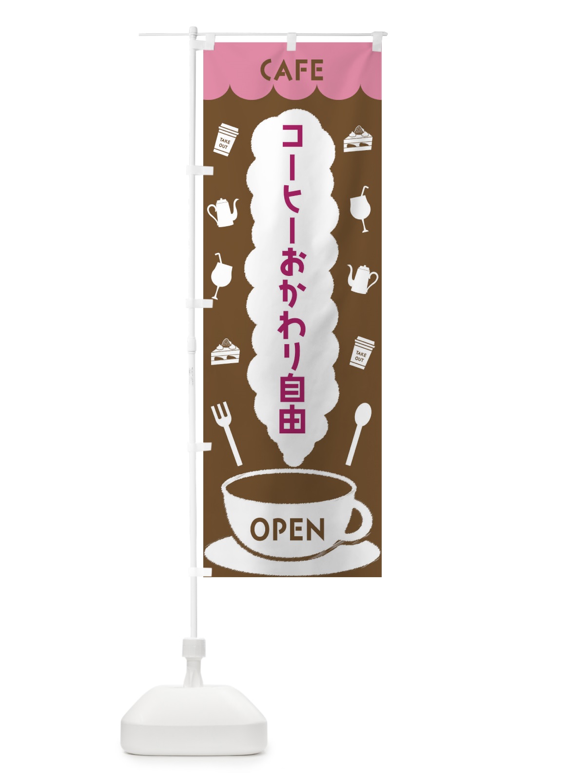 のぼり カフェ・コーヒーおかわり自由 のぼり旗 FLKA(デザイン【A】)